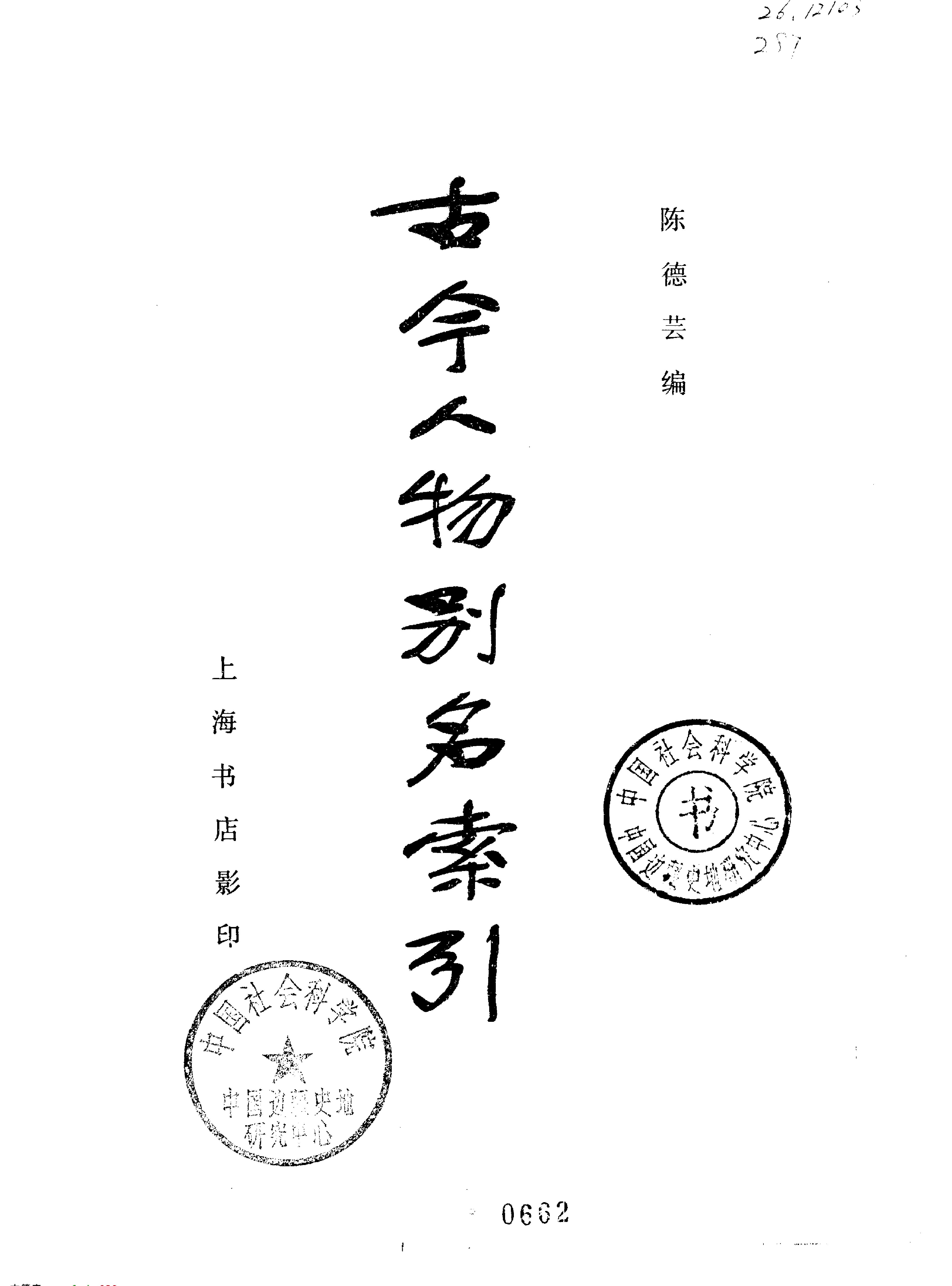 古今人物别名索引#编著#陈德芸.pdf_第2页