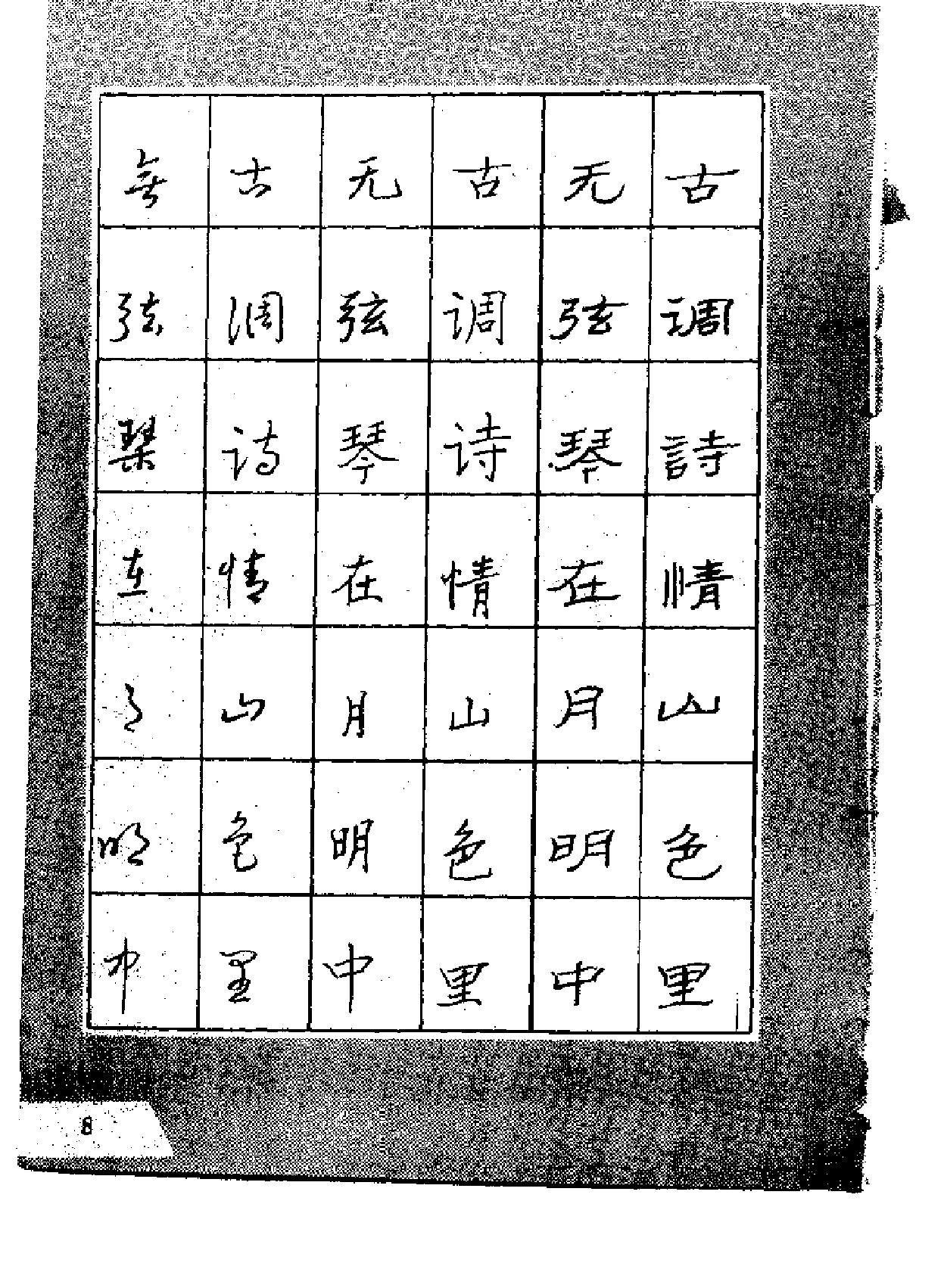 古今名联铅笔#钢笔#圆珠笔字帖.pdf_第9页