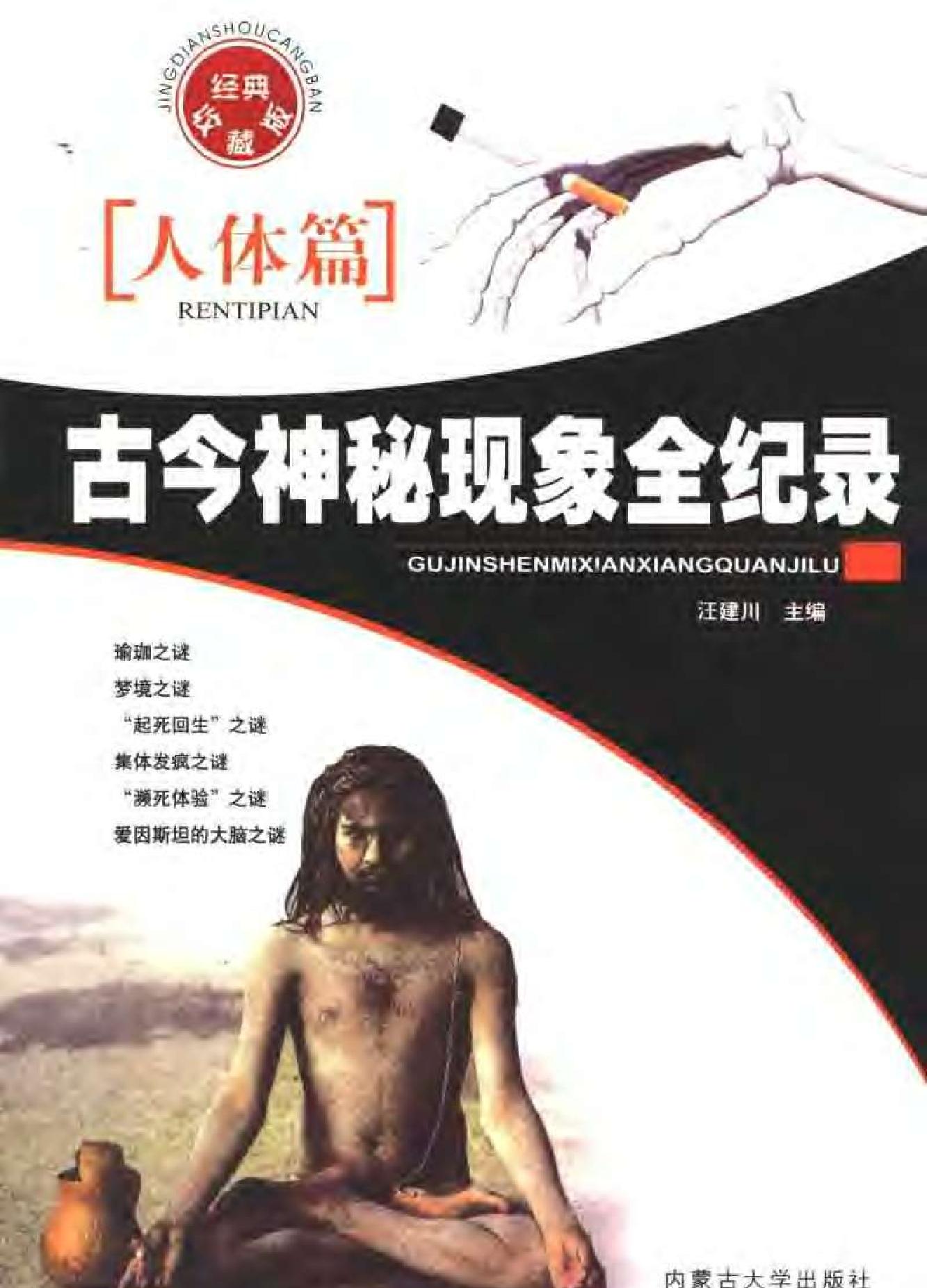 古今神秘现象全纪录#人体篇.pdf_第1页