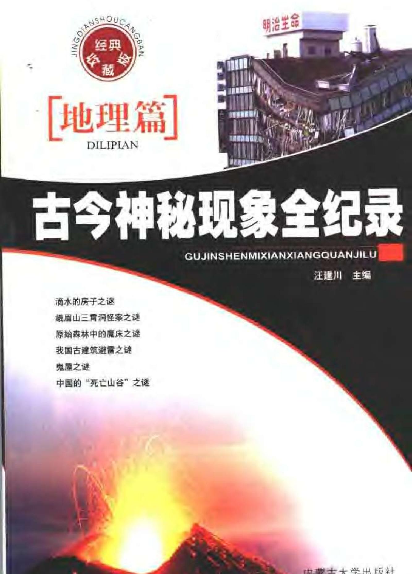 古今神秘现象全纪录#地理篇.pdf_第1页