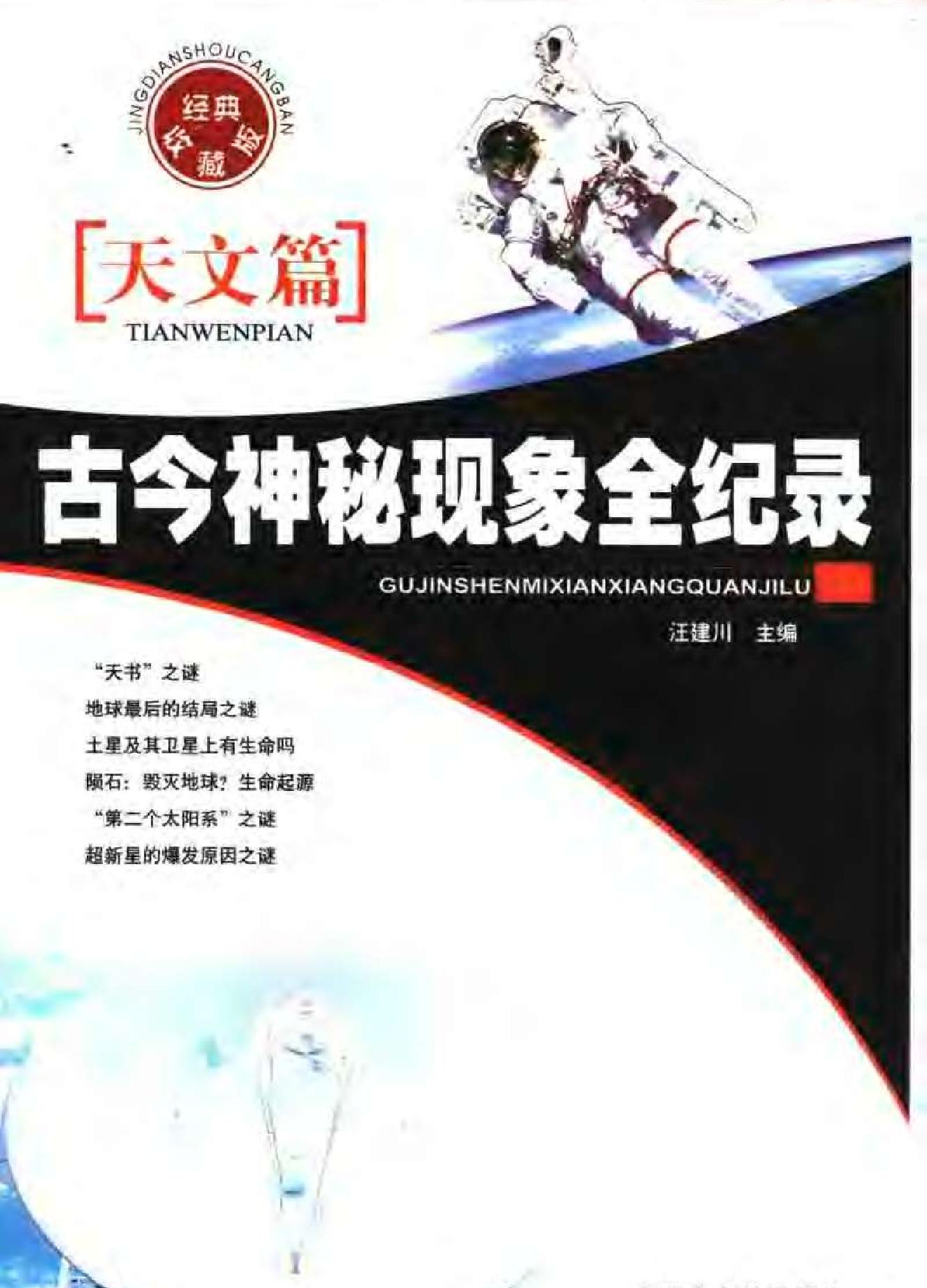 古今神秘现象全纪录#天文篇.pdf_第1页