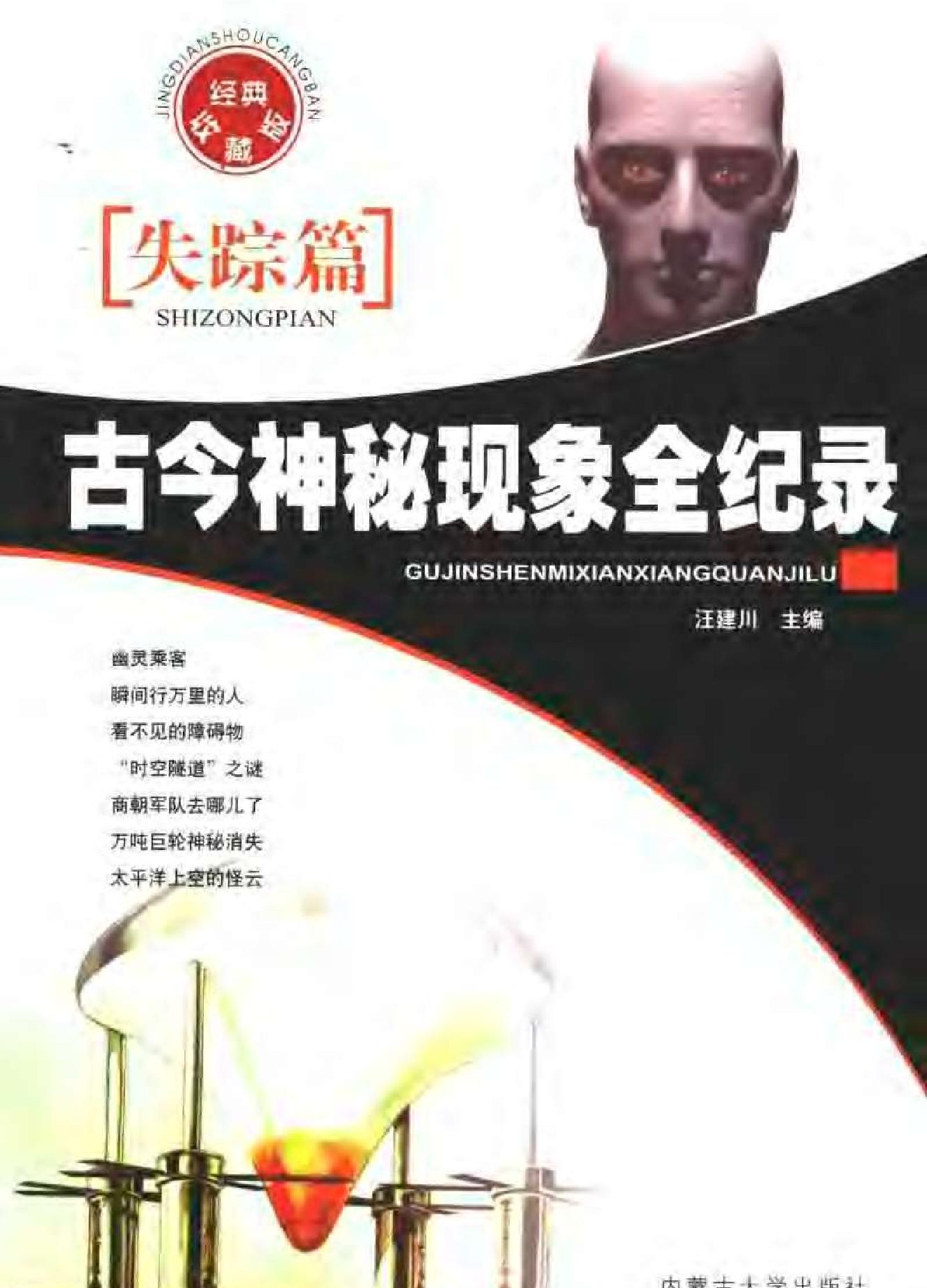 古今神秘现象全纪录#失踪篇.pdf_第1页