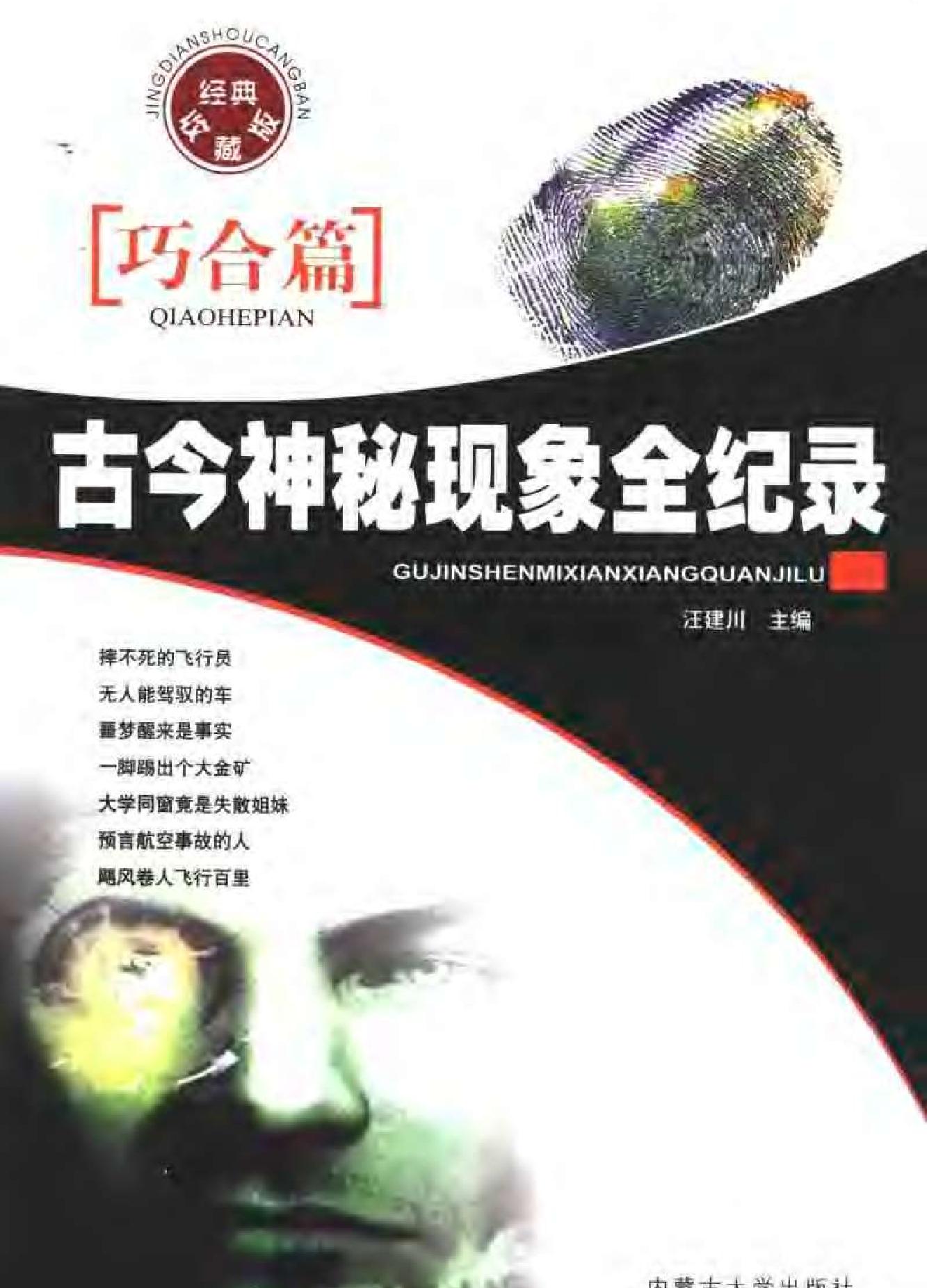 古今神秘现象全纪录#巧合篇.pdf_第1页