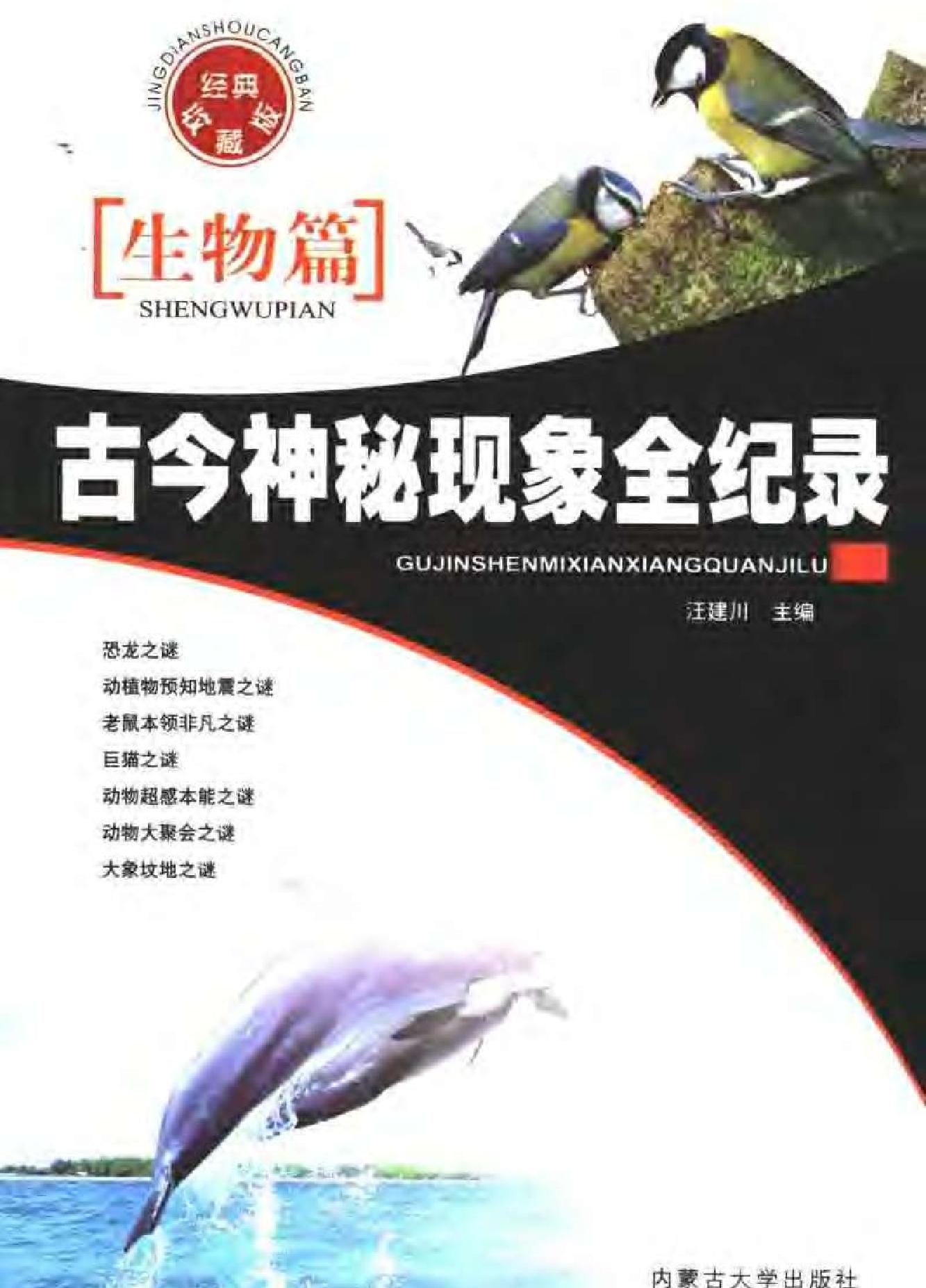 古今神秘现象全纪录#生物篇.pdf_第1页