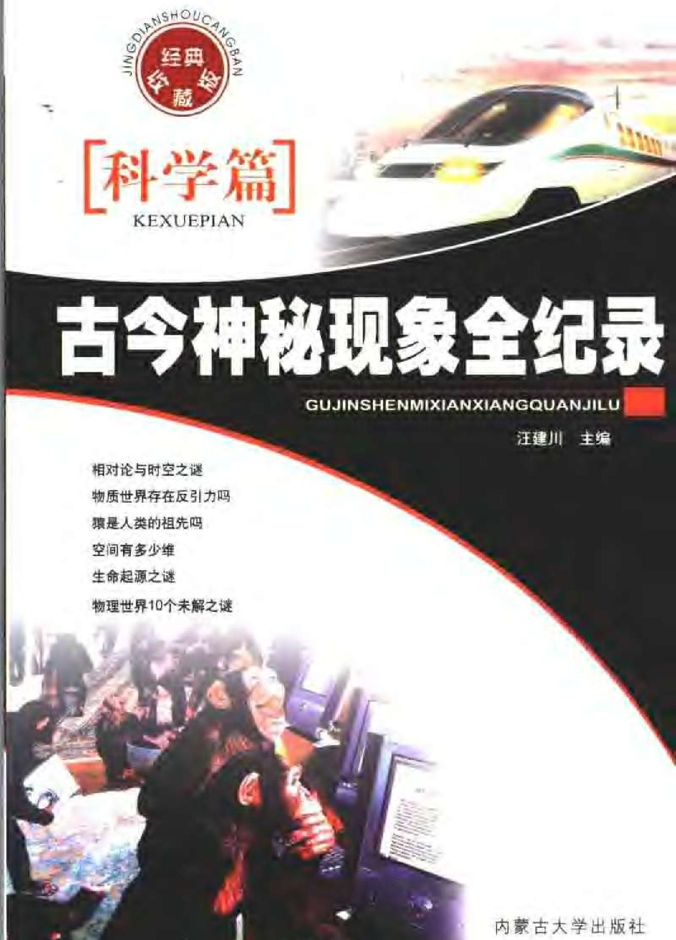 古今神秘现象全纪录#科学篇.pdf(8.23MB_218页)