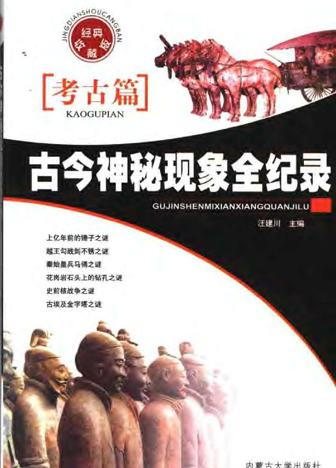 古今神秘现象全纪录#考古篇.pdf_第1页