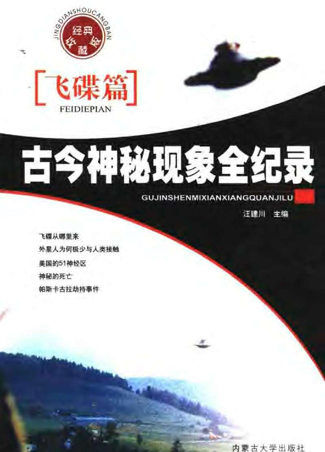 古今神秘现象全纪录#飞碟篇.pdf_第1页