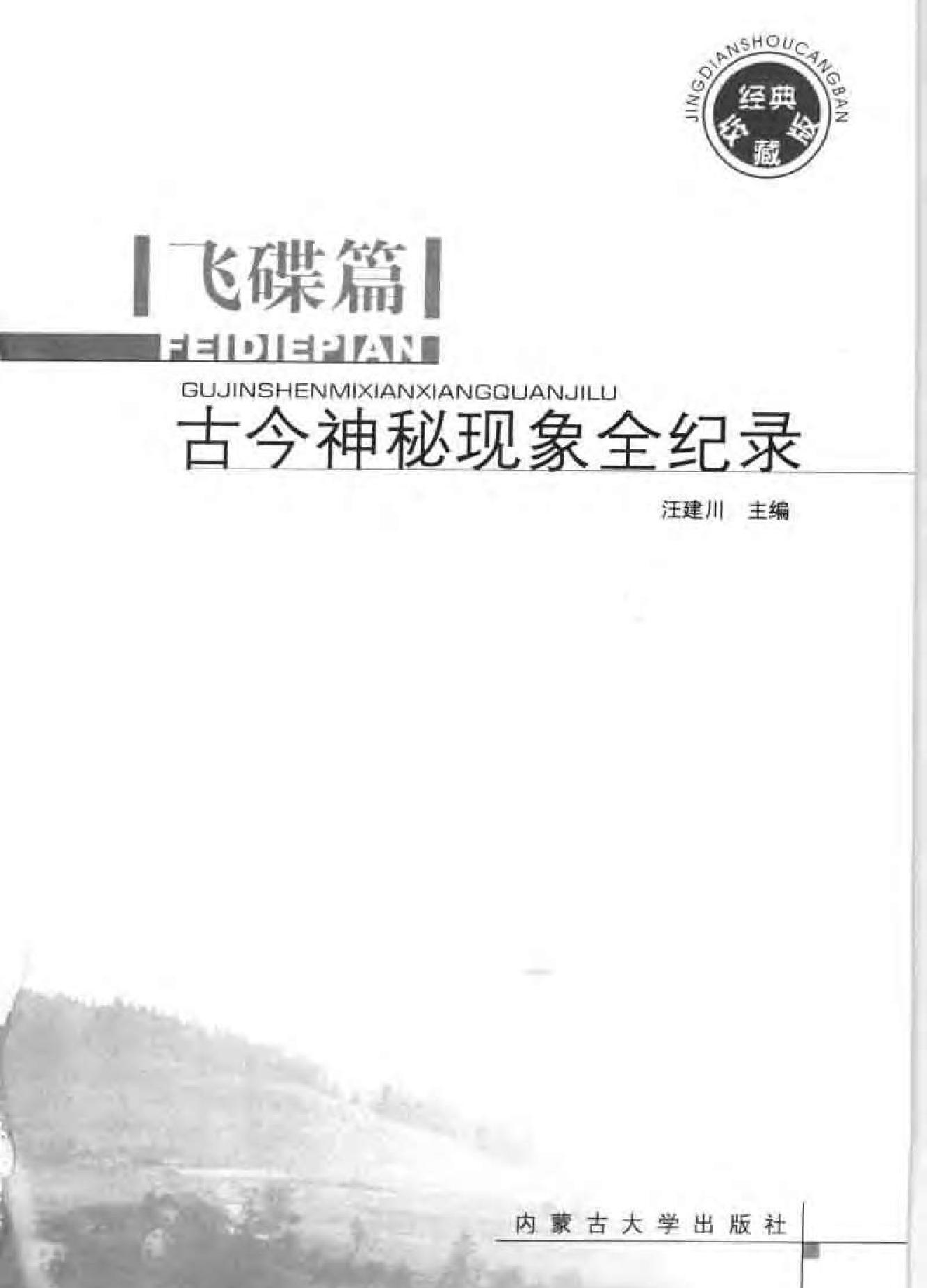 古今神秘现象全纪录#飞碟篇.pdf_第2页