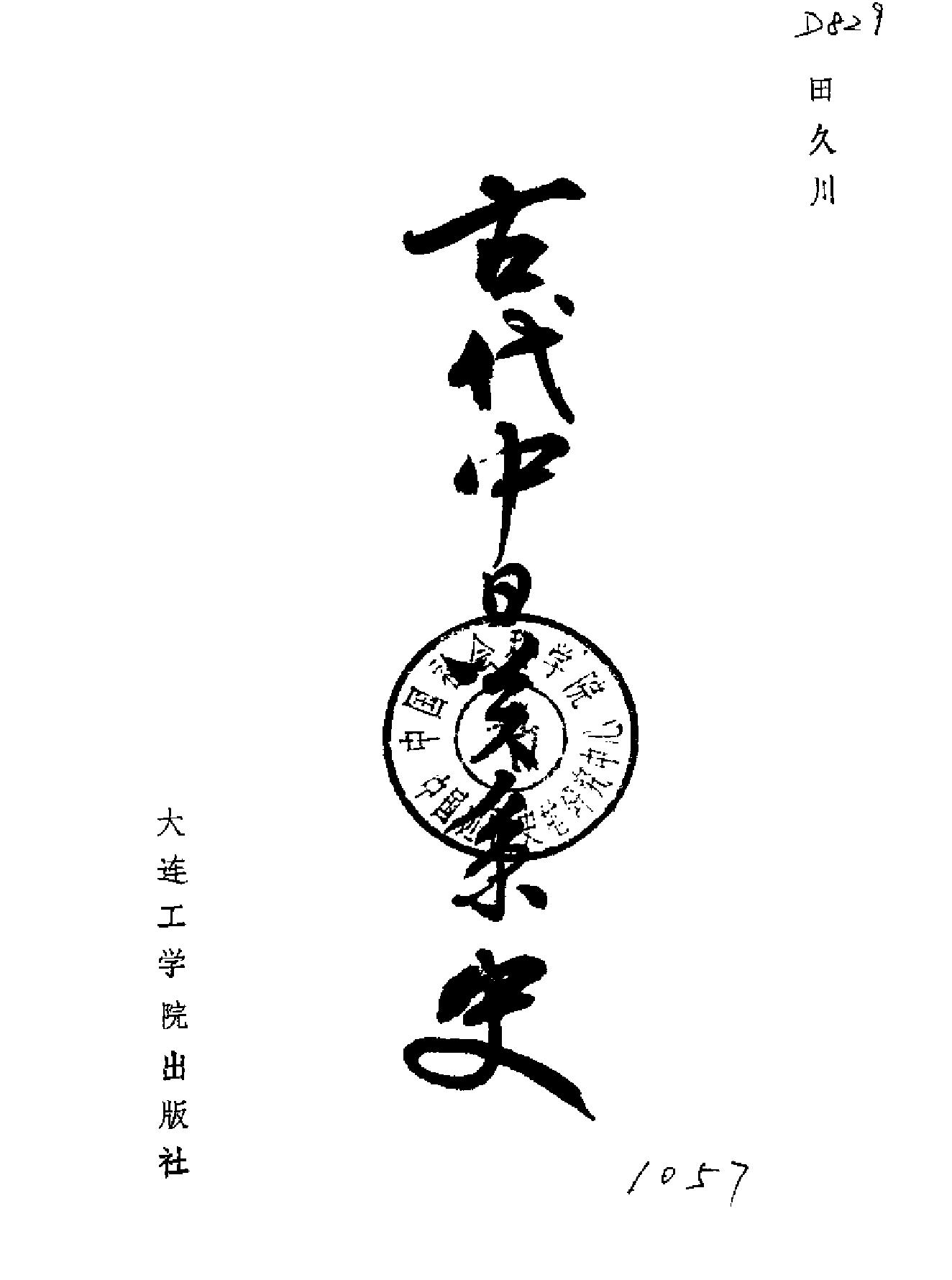 古代中日关系史.pdf_第2页