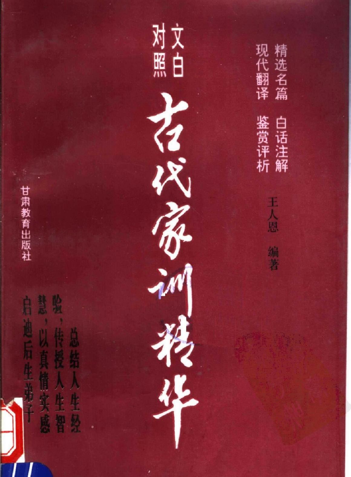 古代家训精华#文白对照#编著#王人恩.pdf(30.2MB_308页)