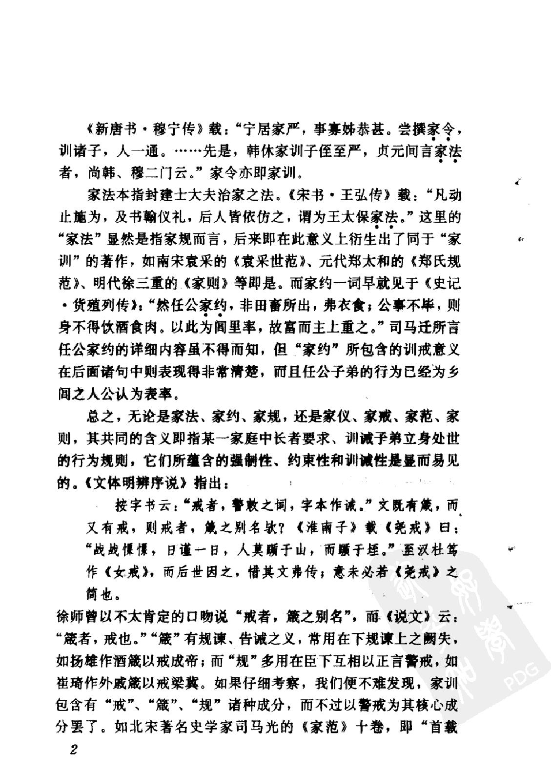 古代家训精华#文白对照#编著#王人恩.pdf_第4页