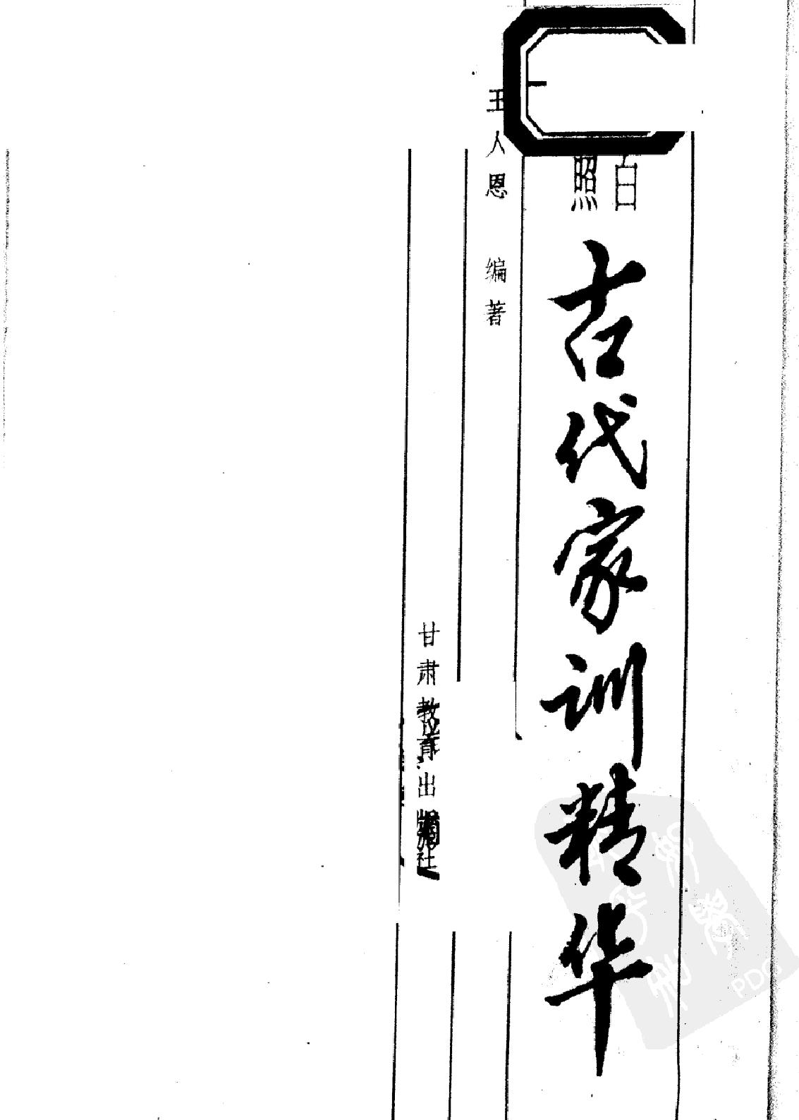 古代家训精华#文白对照#编著#王人恩.pdf_第2页