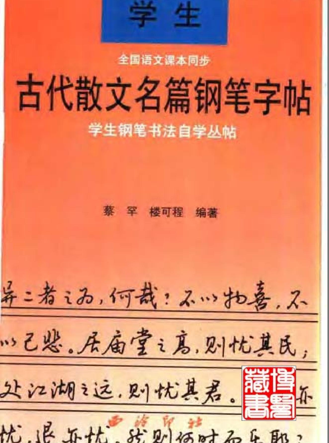 古代散文名篇钢笔字帖.pdf_第1页