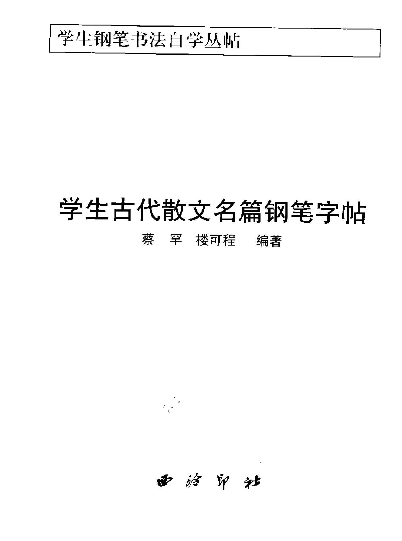 古代散文名篇钢笔字帖.pdf_第2页