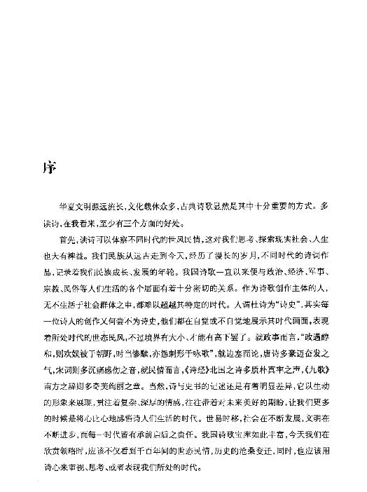 古代诗歌与文化#中国古典诗词专题解读#主编#詹福瑞.pdf_第3页