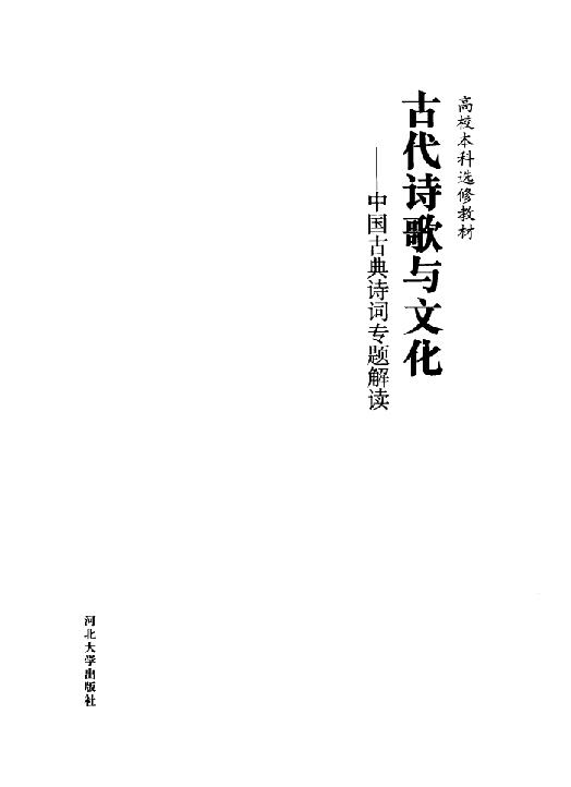 古代诗歌与文化#中国古典诗词专题解读#主编#詹福瑞.pdf_第2页