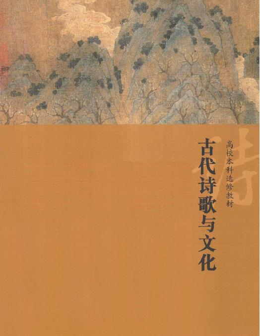 古代诗歌与文化#中国古典诗词专题解读#主编#詹福瑞.pdf_第1页