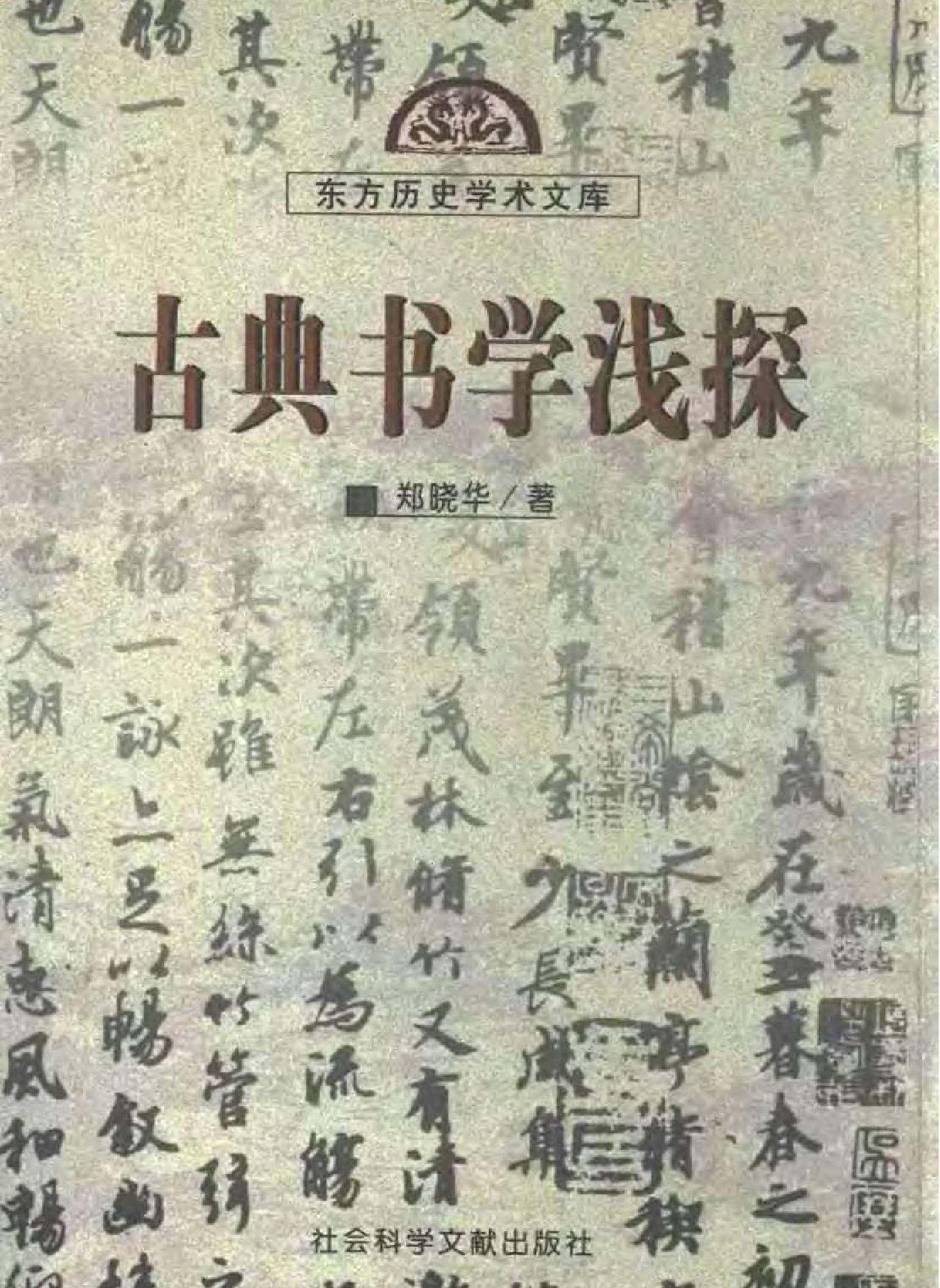 古典书学浅探郑晓华#.pdf_第1页