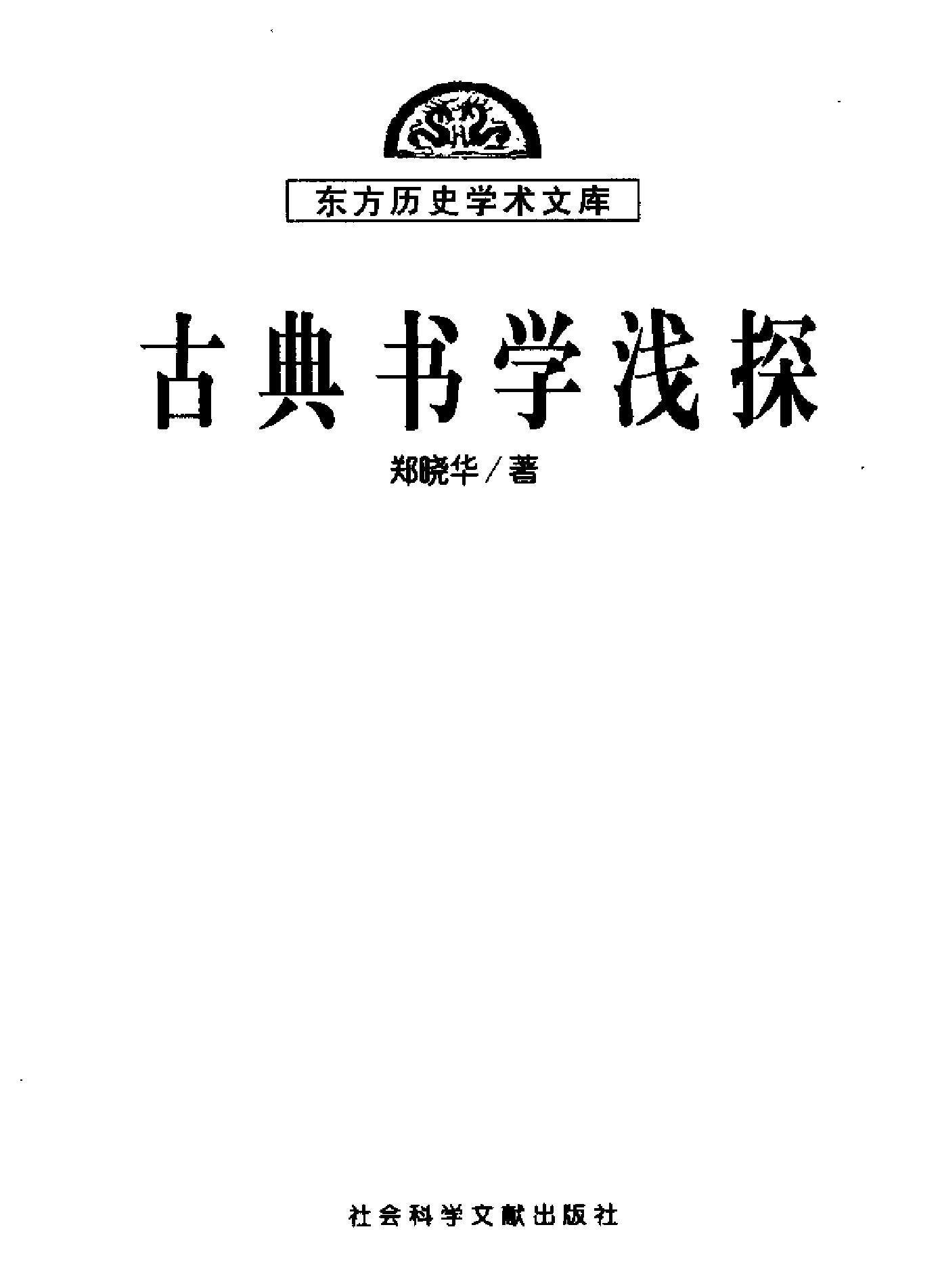 古典书学浅探郑晓华#.pdf_第2页