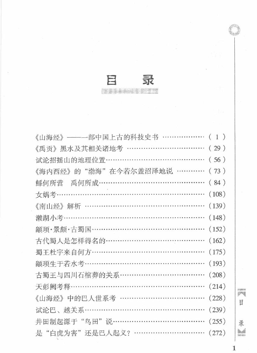 古巴蜀与《山海经#作者#徐南洲著；徐晓晴整理.pdf_第8页