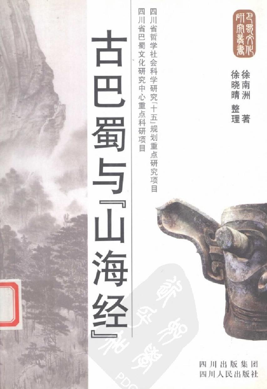 古巴蜀与《山海经#作者#徐南洲著；徐晓晴整理.pdf_第1页