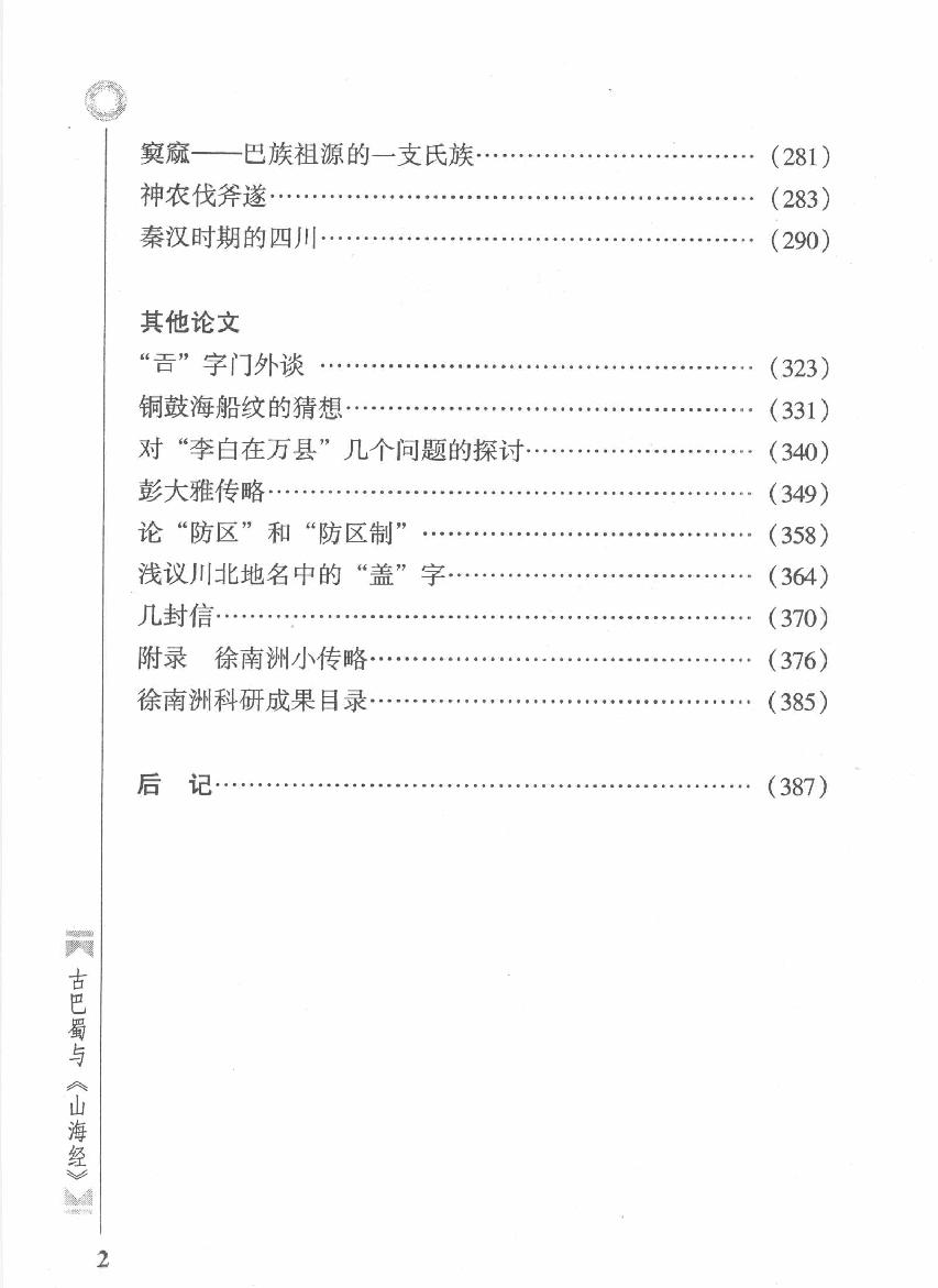 古巴蜀与《山海经#作者#徐南洲著；徐晓晴整理.pdf_第9页