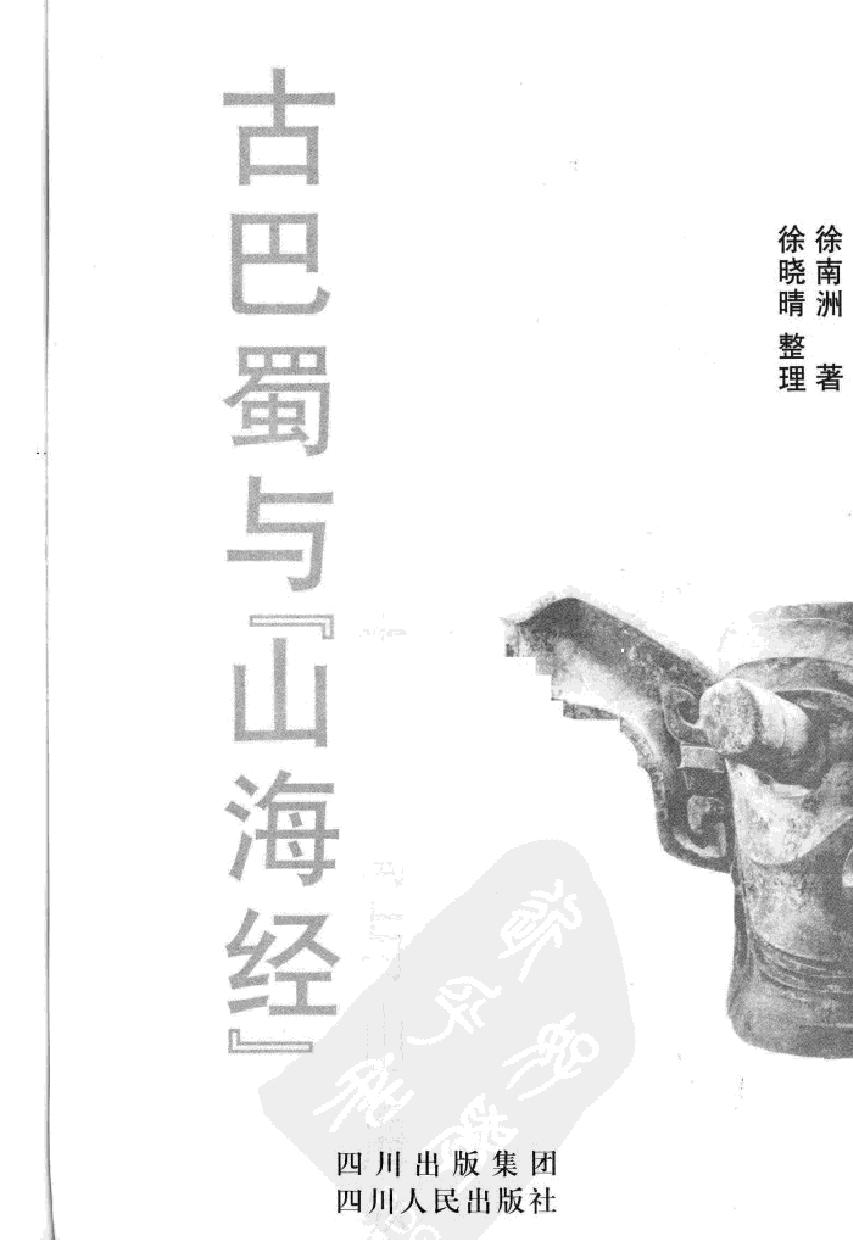 古巴蜀与《山海经#作者#徐南洲著；徐晓晴整理.pdf_第2页