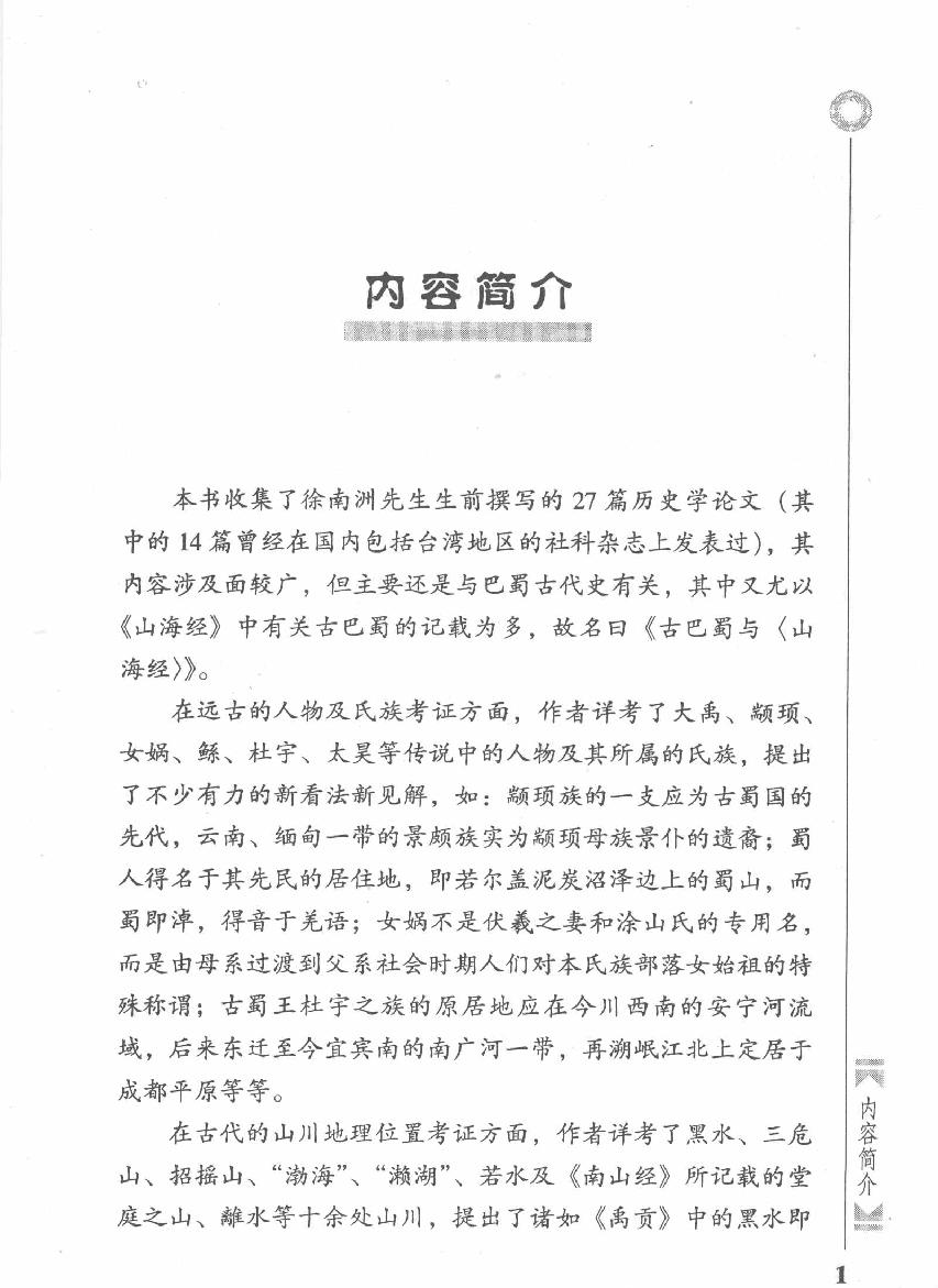 古巴蜀与《山海经#作者#徐南洲著；徐晓晴整理.pdf_第3页