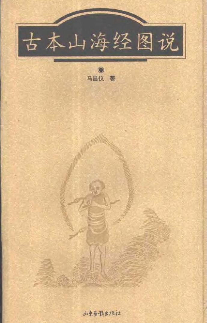 古本山海经图说.pdf(12.43MB_686页) [百度网盘][全集]山海经古本在线阅读.pdf