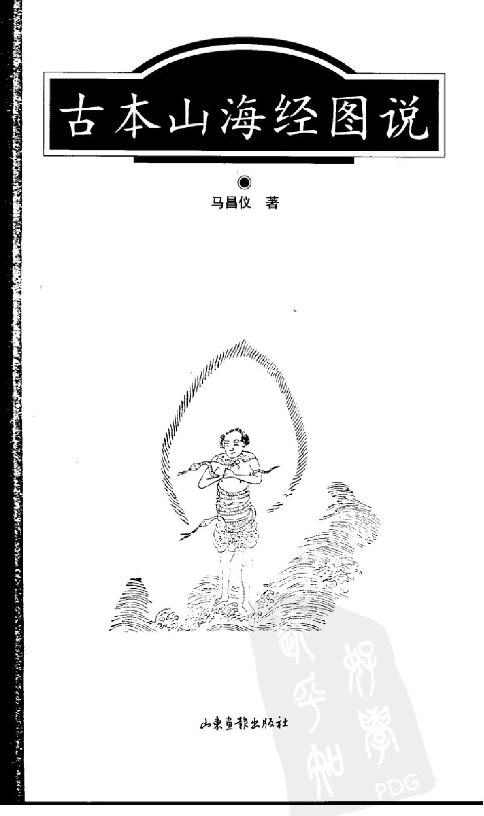 古本山海经图说#作者#马昌仪著.pdf_第2页