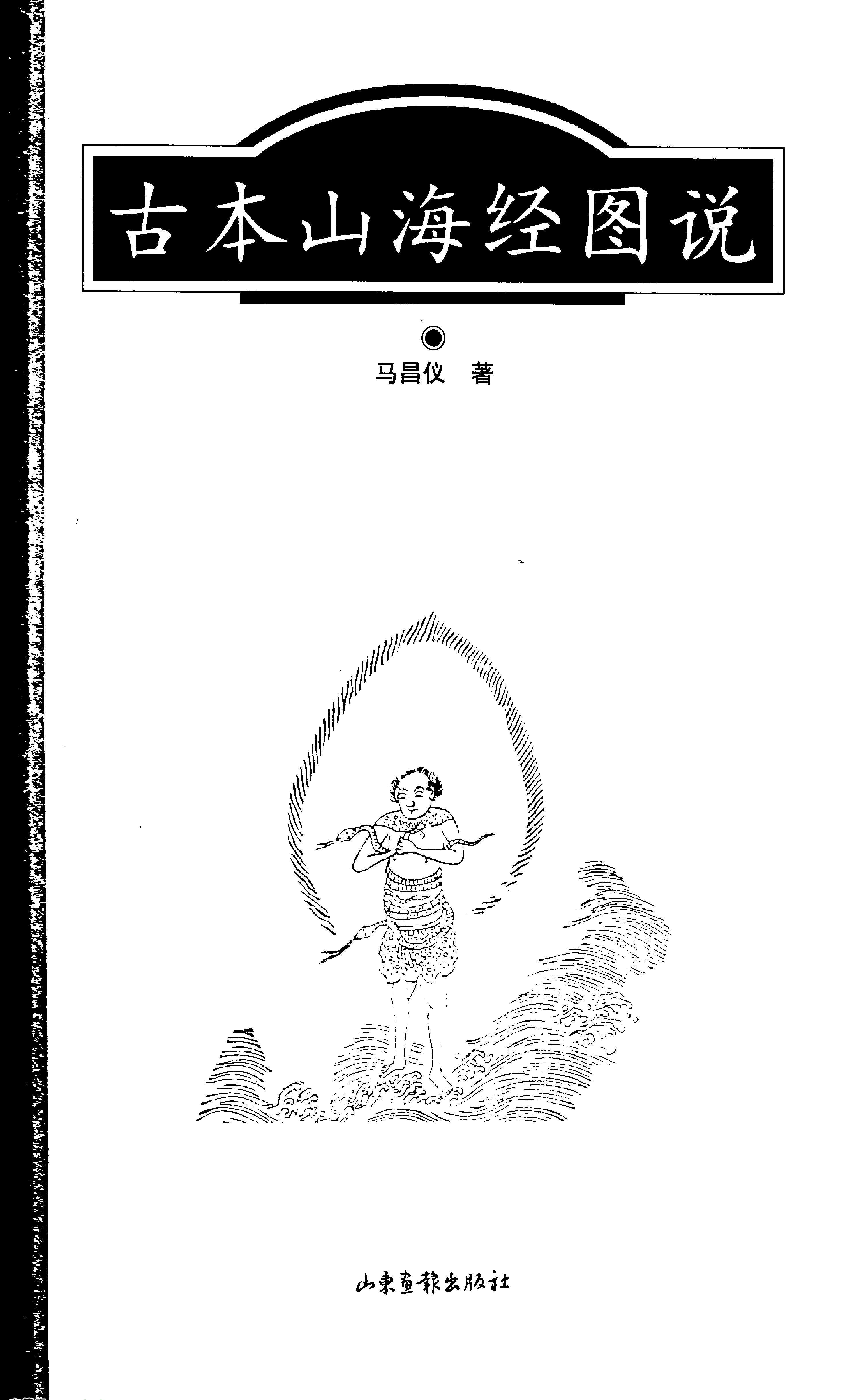 古本山海经图说#山东画报出版社.pdf_第2页