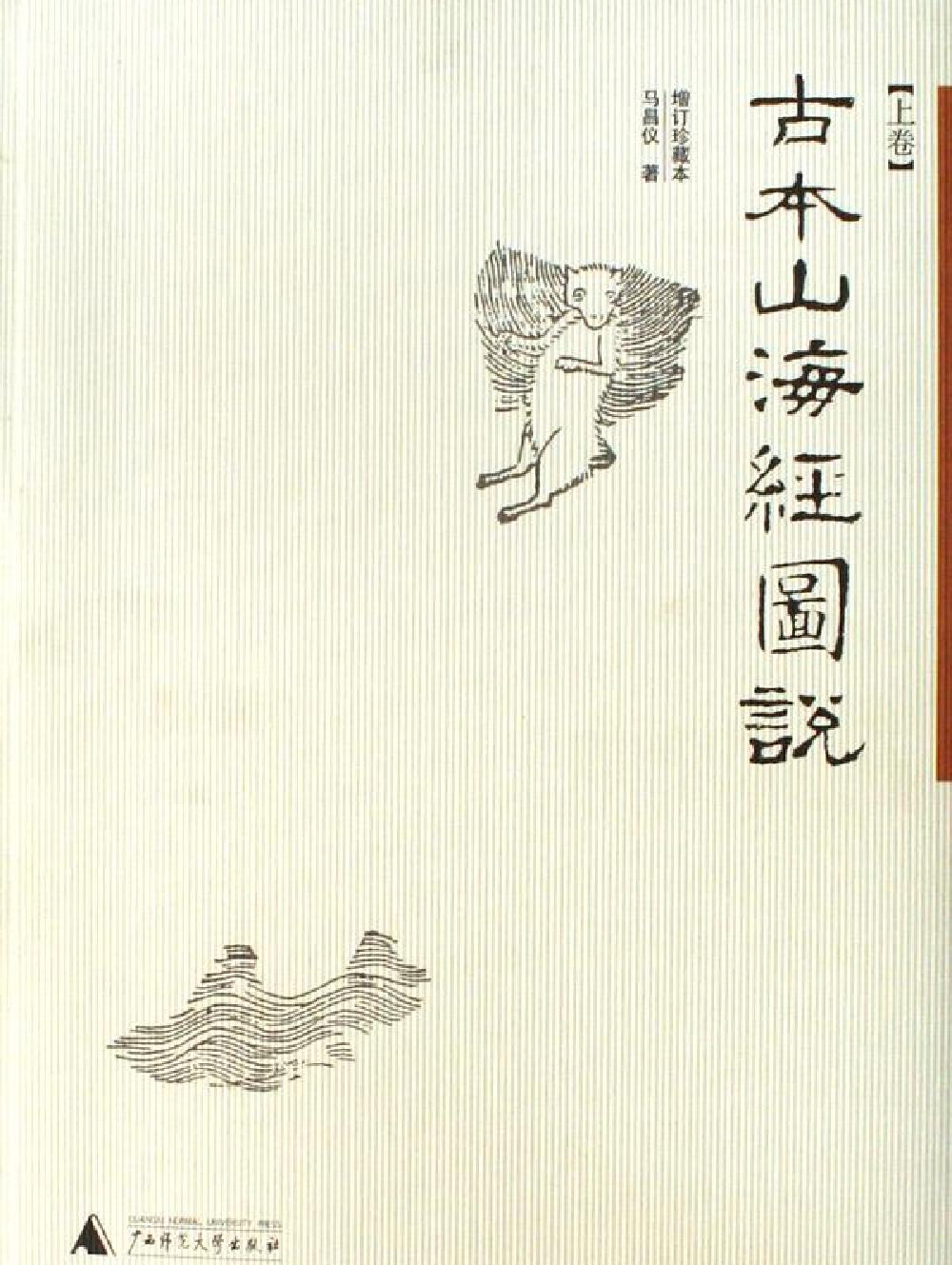 古本山海经图说增订珍藏本#马昌仪.pdf_第1页