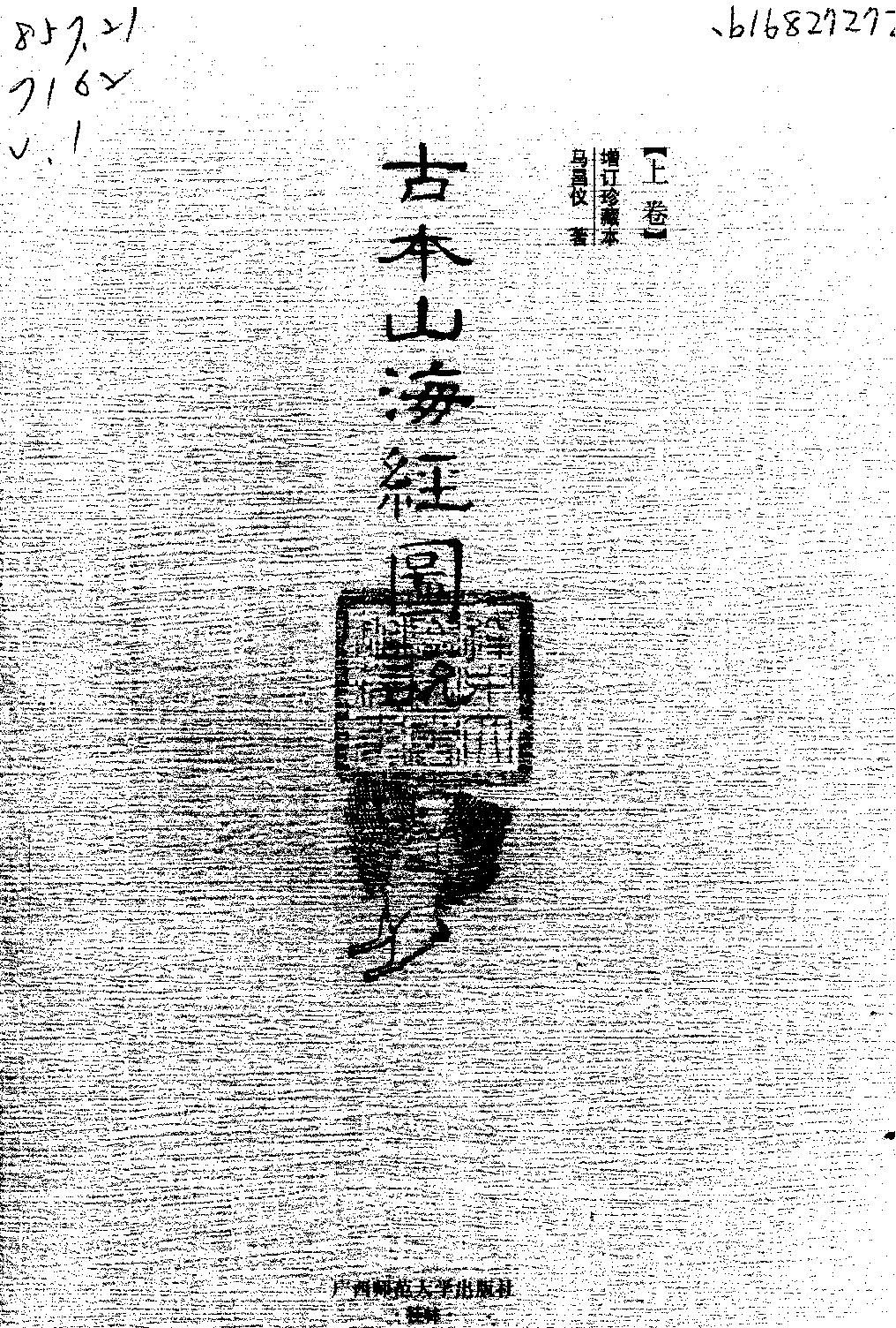 古本山海经图说增订珍藏本#马昌仪.pdf_第2页