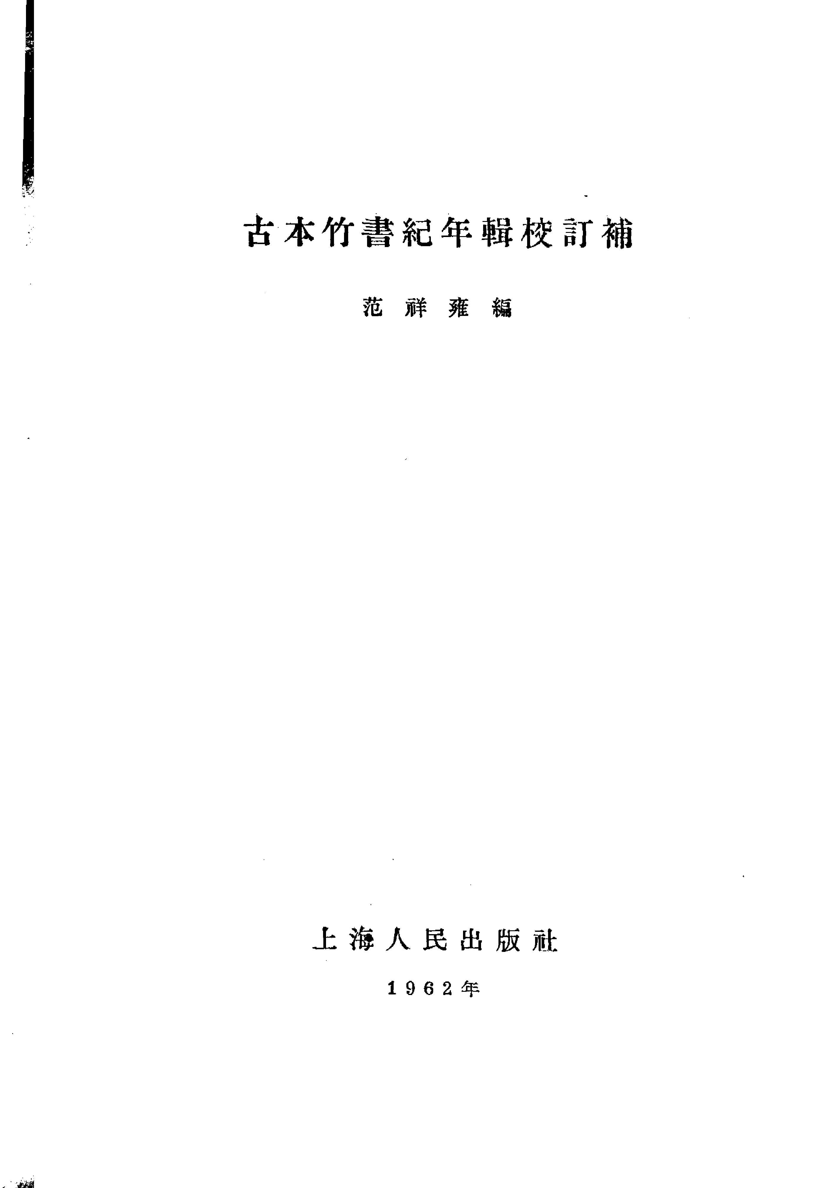 古本竹书纪年辑校订补#范祥雍#上海人民出版社#1962年1版2刷.pdf_第1页