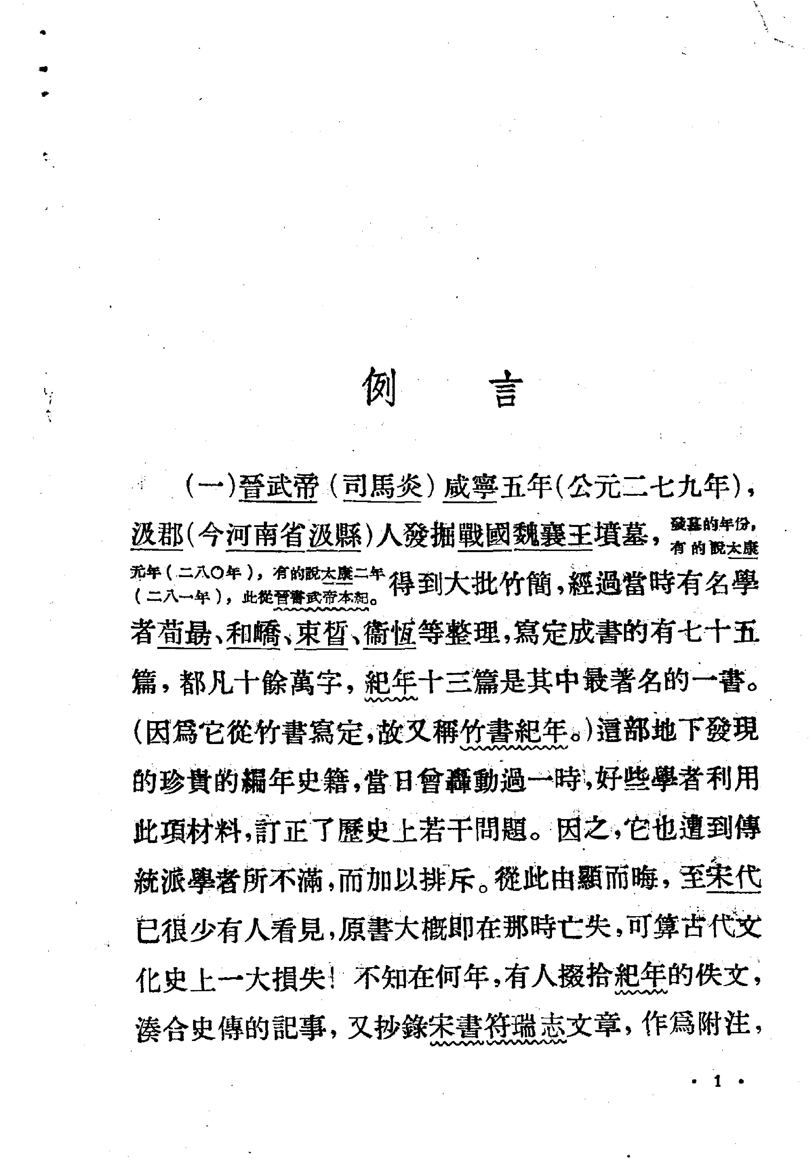 古本竹书纪年辑校订补#范祥雍#上海人民出版社#1962年1版2刷.pdf_第2页