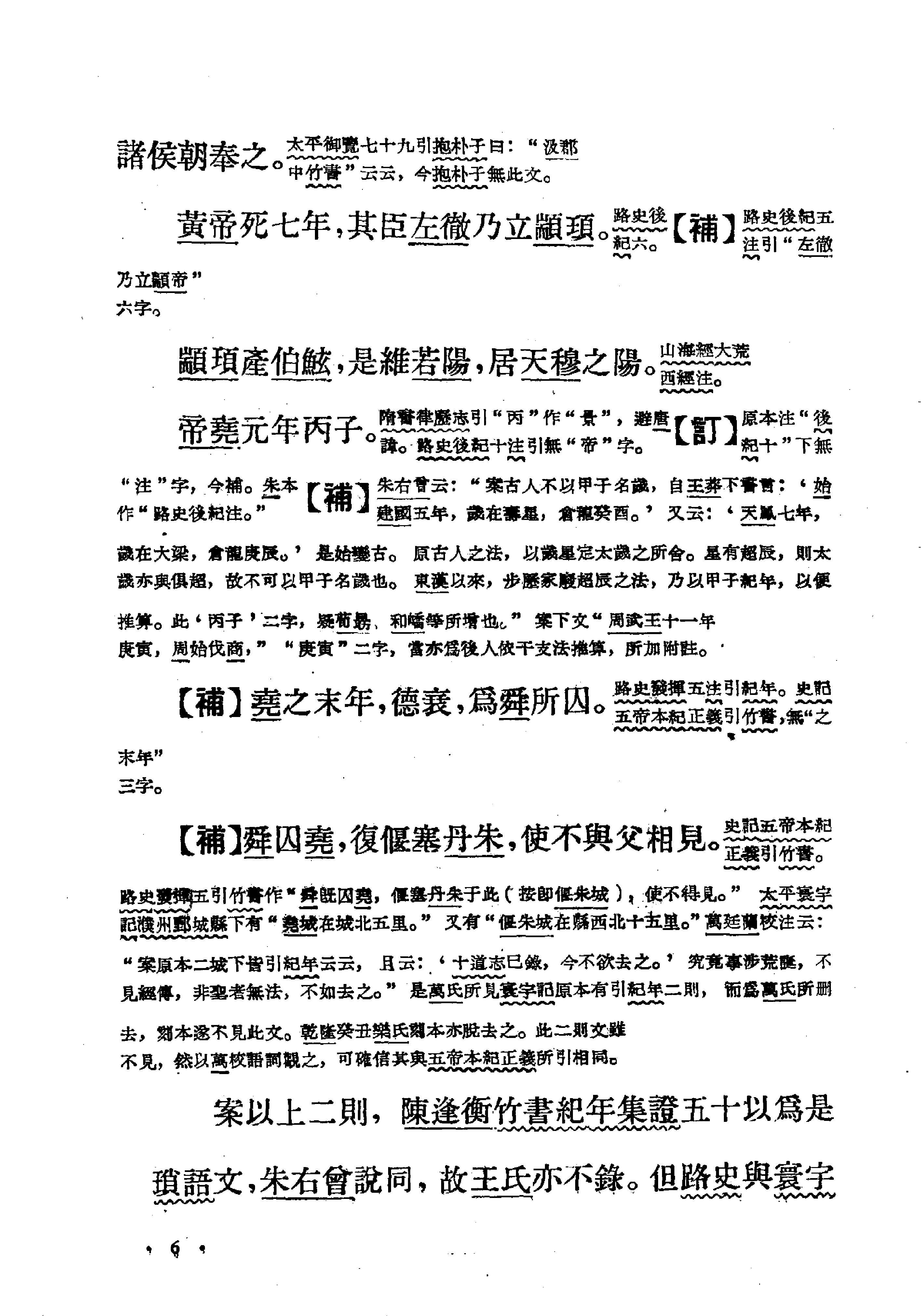 古本竹书纪年辑校订补#范祥雍#上海人民出版社#1962年1版2刷.pdf_第7页