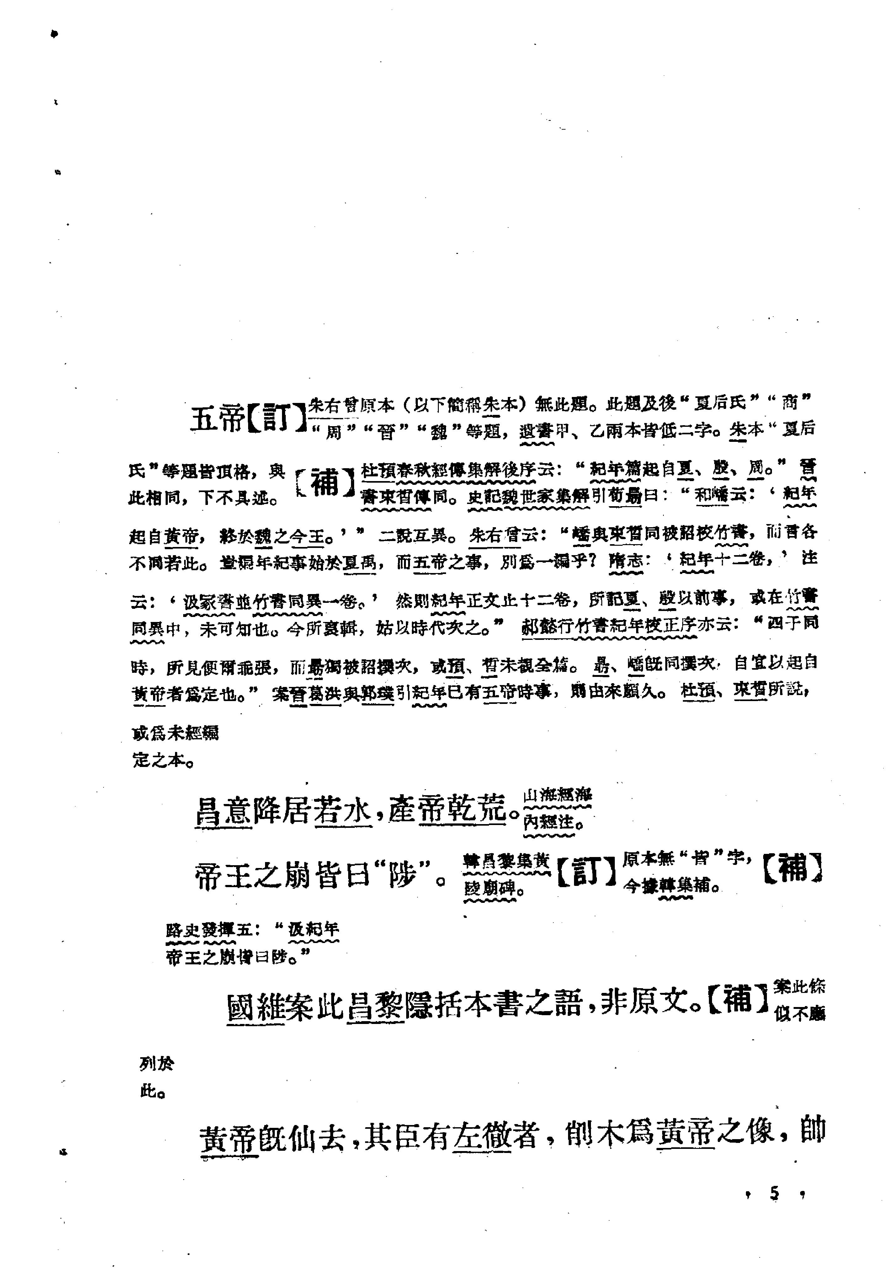 古本竹书纪年辑校订补#范祥雍#上海人民出版社#1962年1版2刷.pdf_第6页