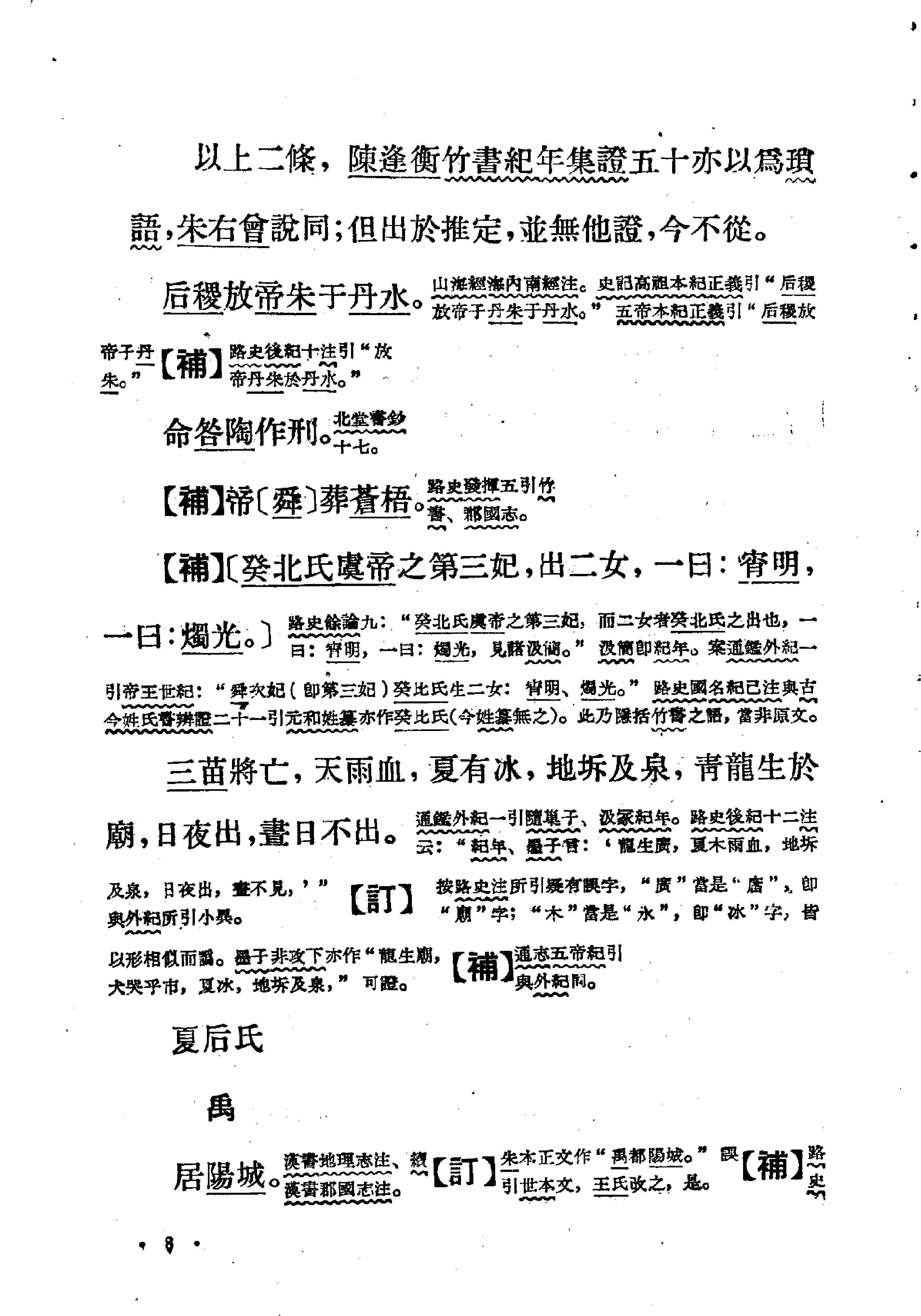 古本竹书纪年辑校订补#范祥雍#上海人民出版社#1962年1版2刷.pdf_第9页