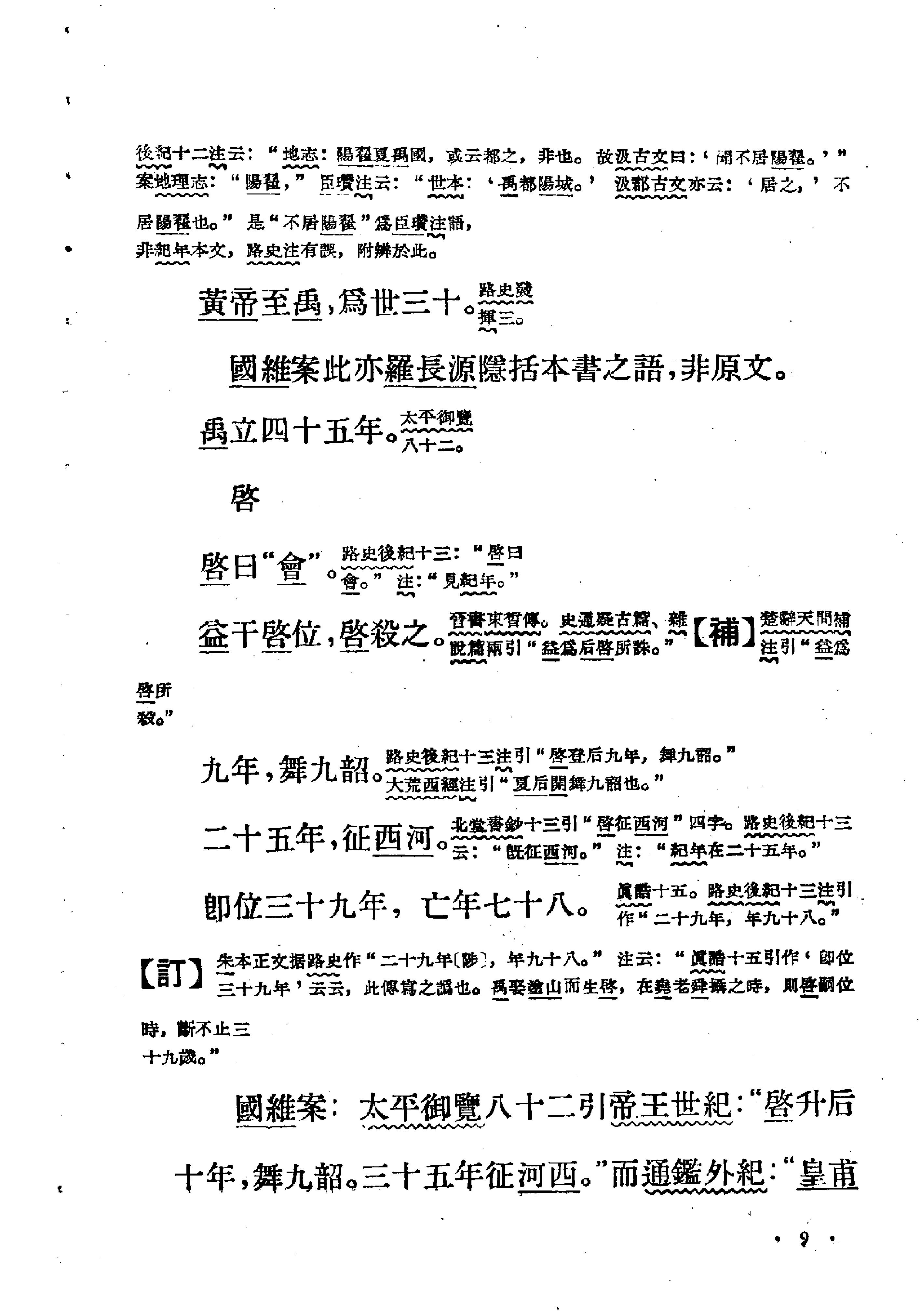 古本竹书纪年辑校订补#范祥雍#上海人民出版社#1962年1版2刷.pdf_第10页