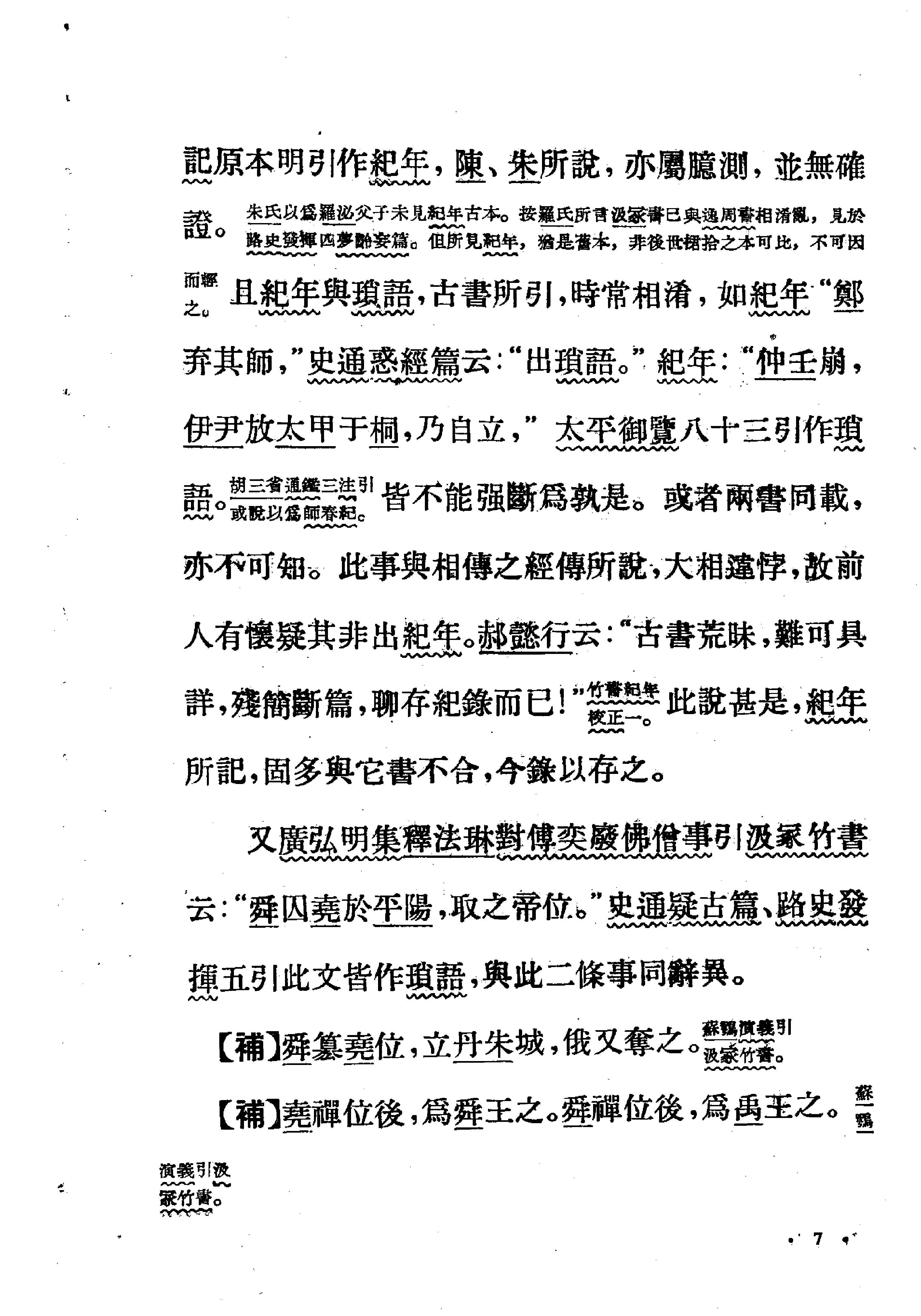 古本竹书纪年辑校订补#范祥雍#上海人民出版社#1962年1版2刷.pdf_第8页