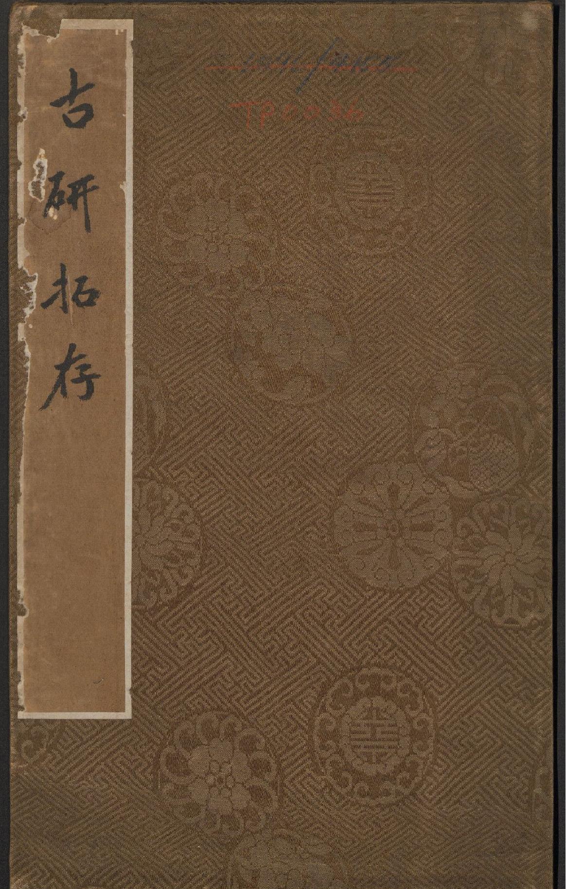 古研拓存.pdf_第1页