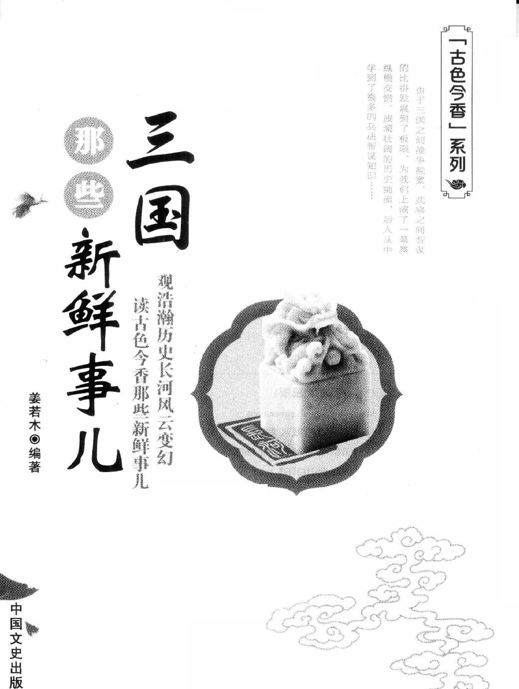 古色今香系列#三国那些新鲜事儿#编著#姜若木.pdf_第2页