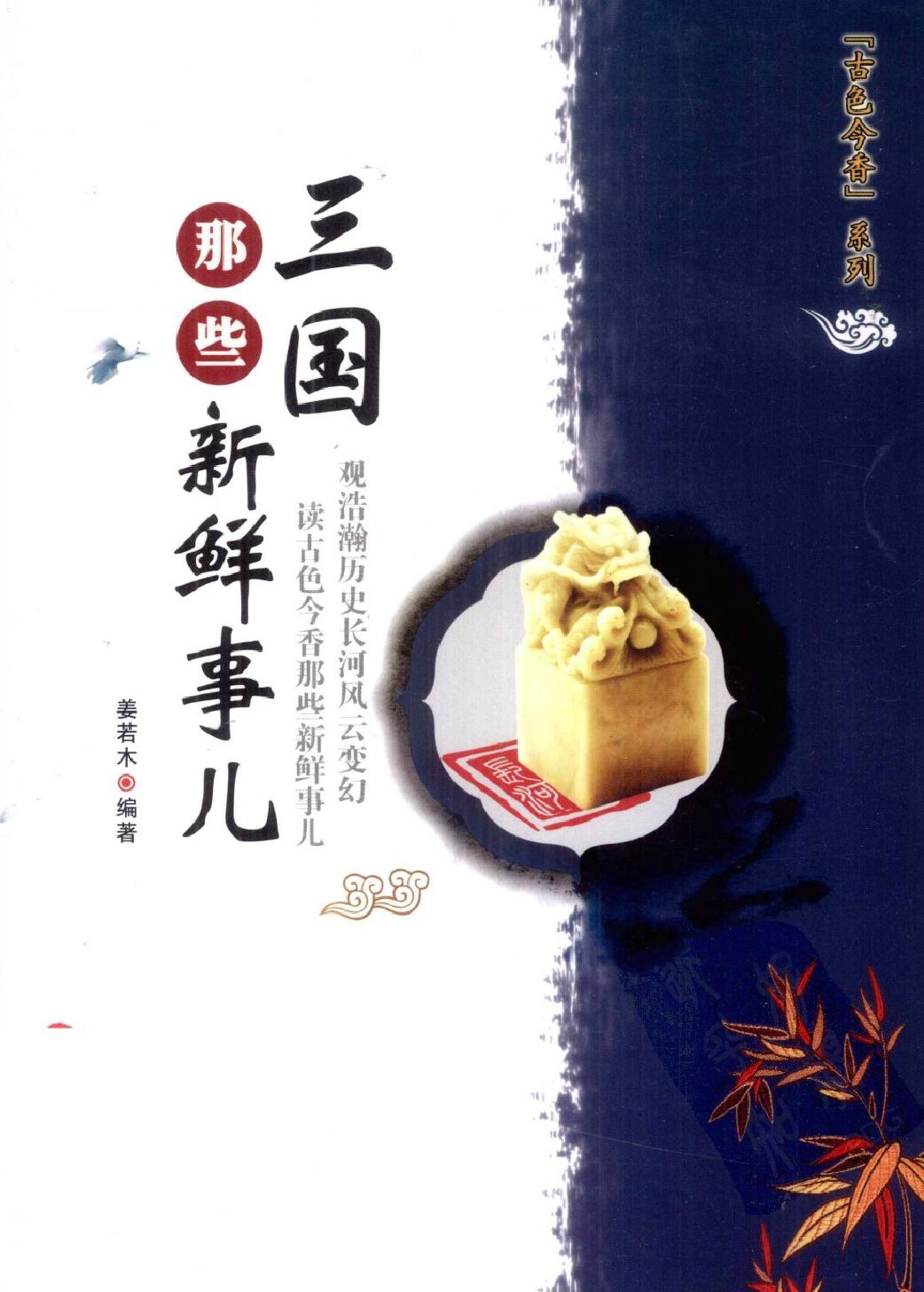 古色今香系列#三国那些新鲜事儿#编著#姜若木.pdf_第1页