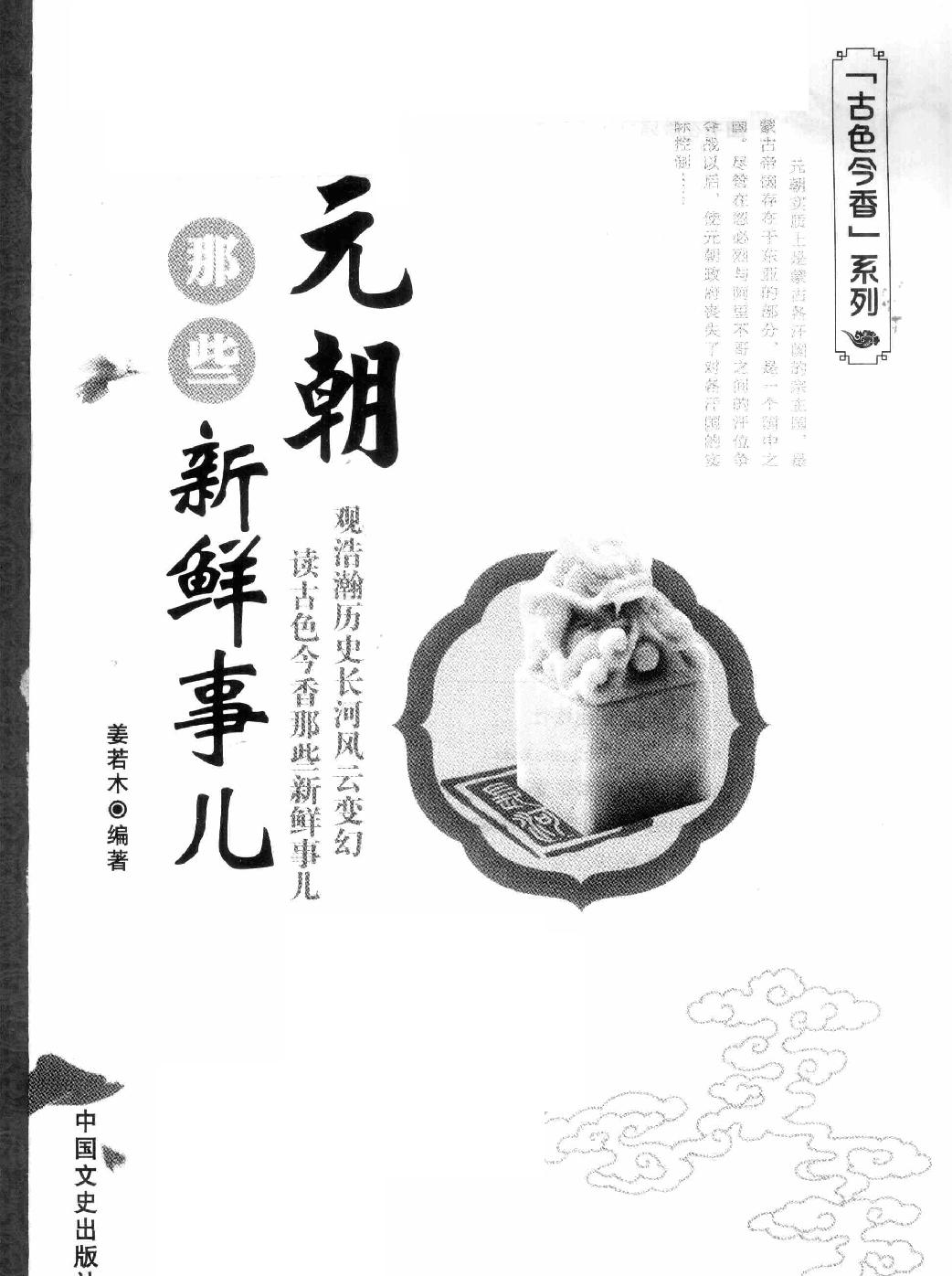 古色今香系列#元朝那些新鲜事儿#编著#姜若木.pdf_第2页