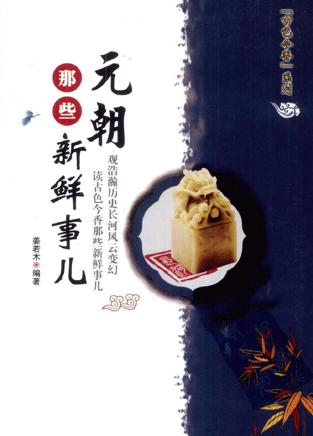 古色今香系列#元朝那些新鲜事儿#编著#姜若木.pdf_第1页