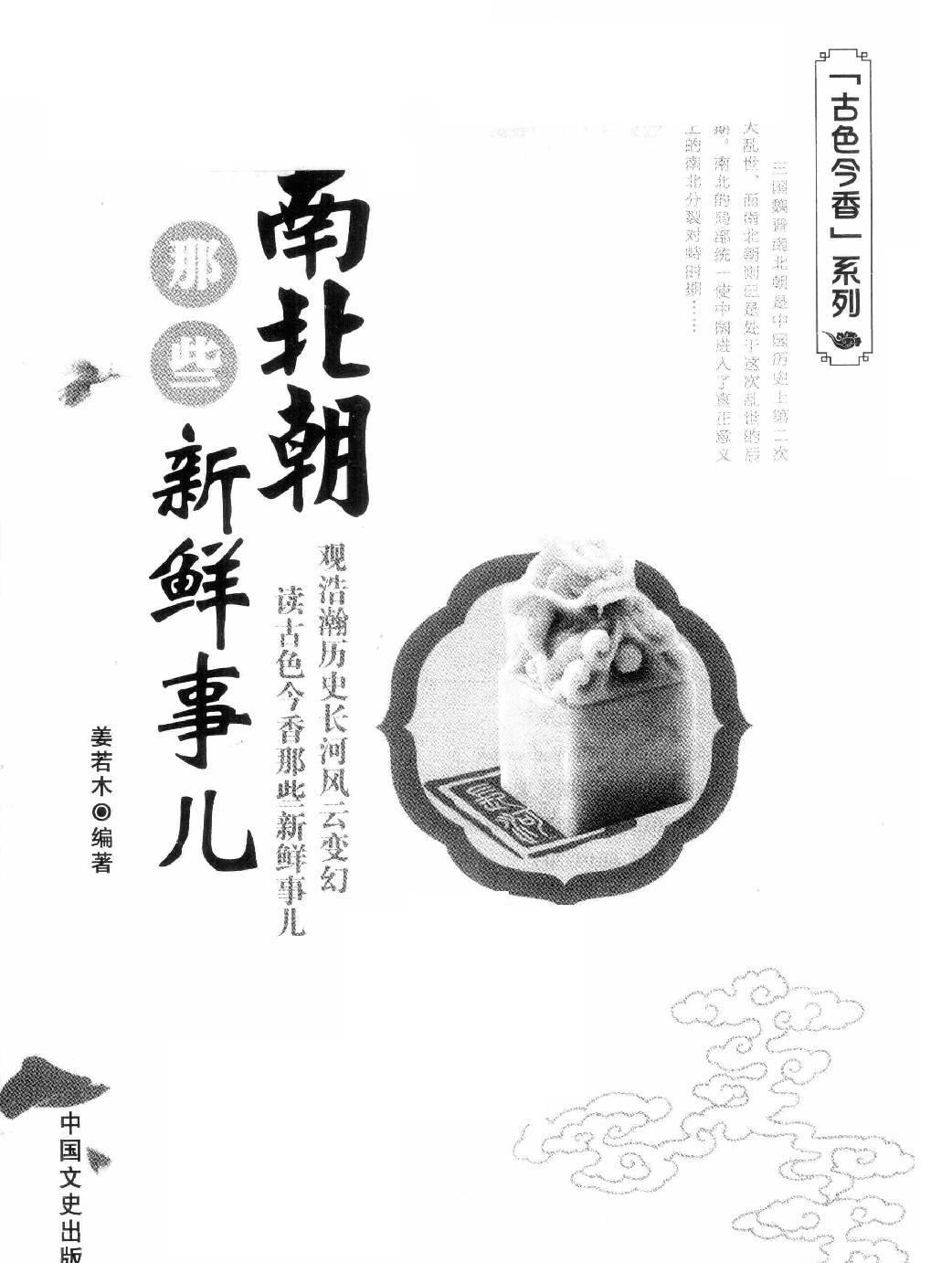 古色今香系列#南北朝那些新鲜事儿#编著#姜若木.pdf_第2页