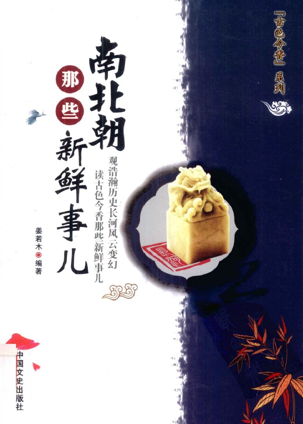 古色今香系列#南北朝那些新鲜事儿#编著#姜若木.pdf_第1页