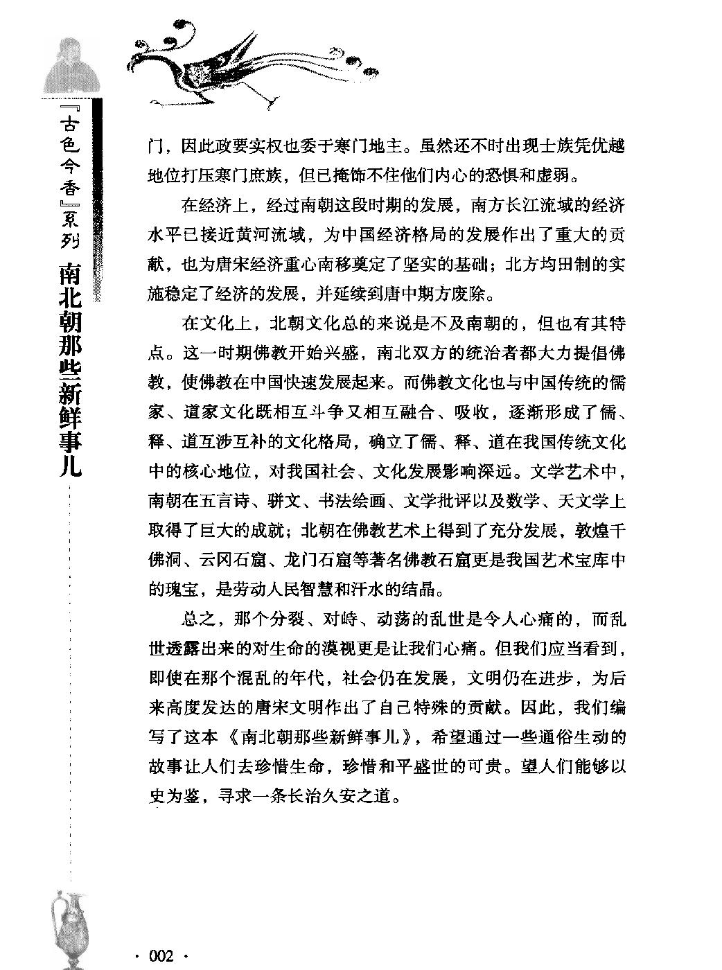 古色今香系列#南北朝那些新鲜事儿#编著#姜若木.pdf_第4页