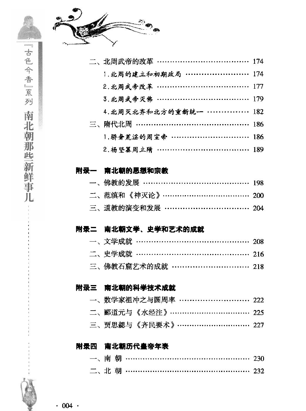 古色今香系列#南北朝那些新鲜事儿#编著#姜若木.pdf_第8页