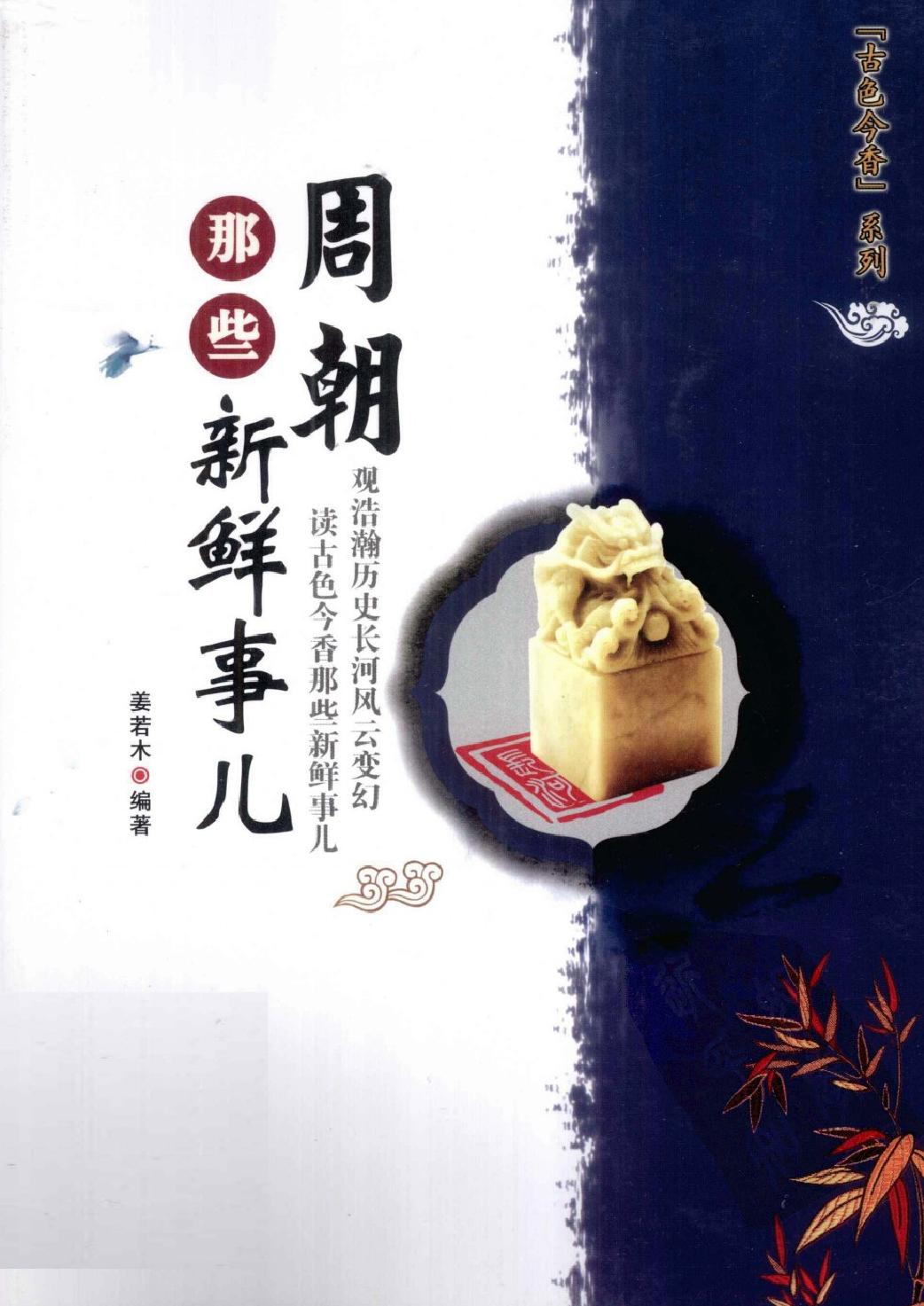 古色今香系列#周朝那些新鲜事儿#编著#姜若木.pdf_第1页